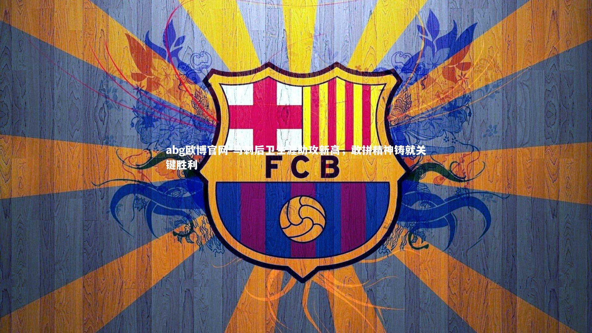 马刺后卫生涯助攻新高，敢拼精神铸就关键胜利