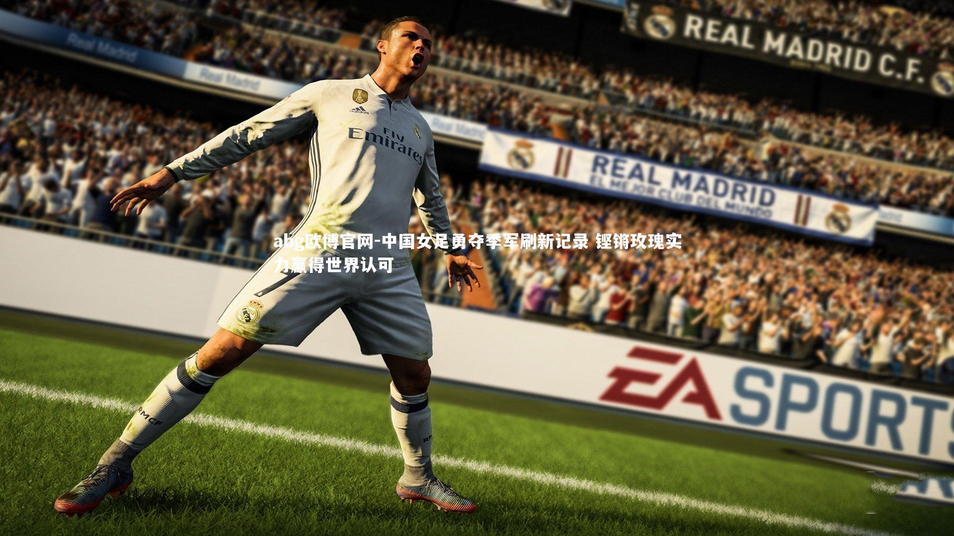 中国女足勇夺季军刷新记录 铿锵玫瑰实力赢得世界认可