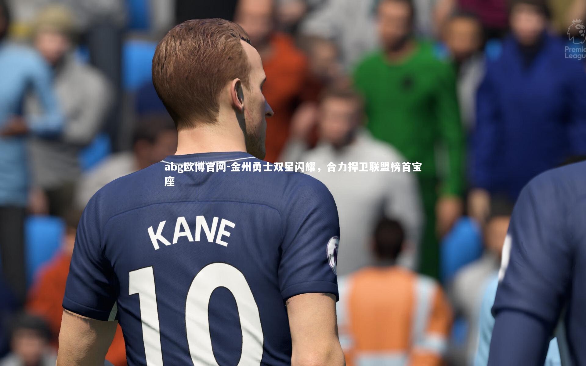 金州勇士双星闪耀，合力捍卫联盟榜首宝座