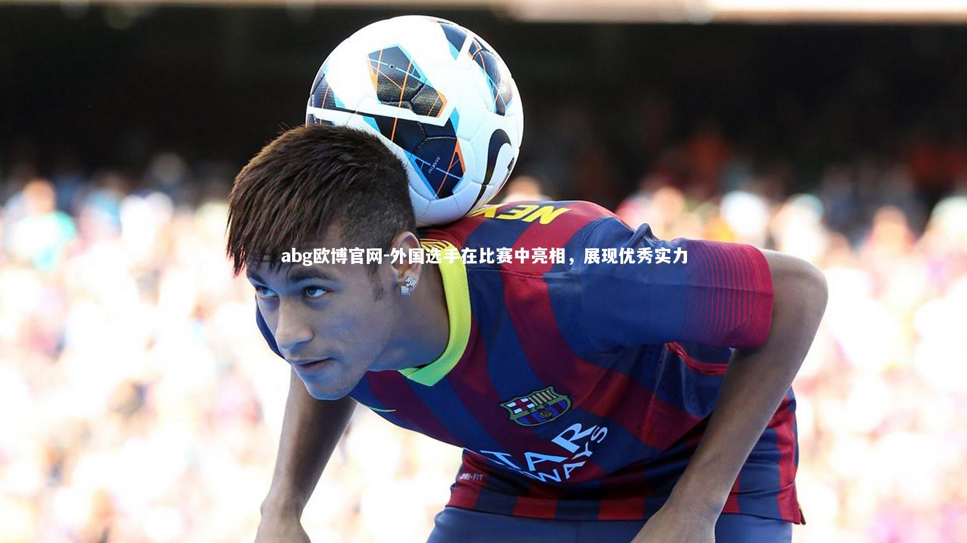 外国选手在比赛中亮相，展现优秀实力