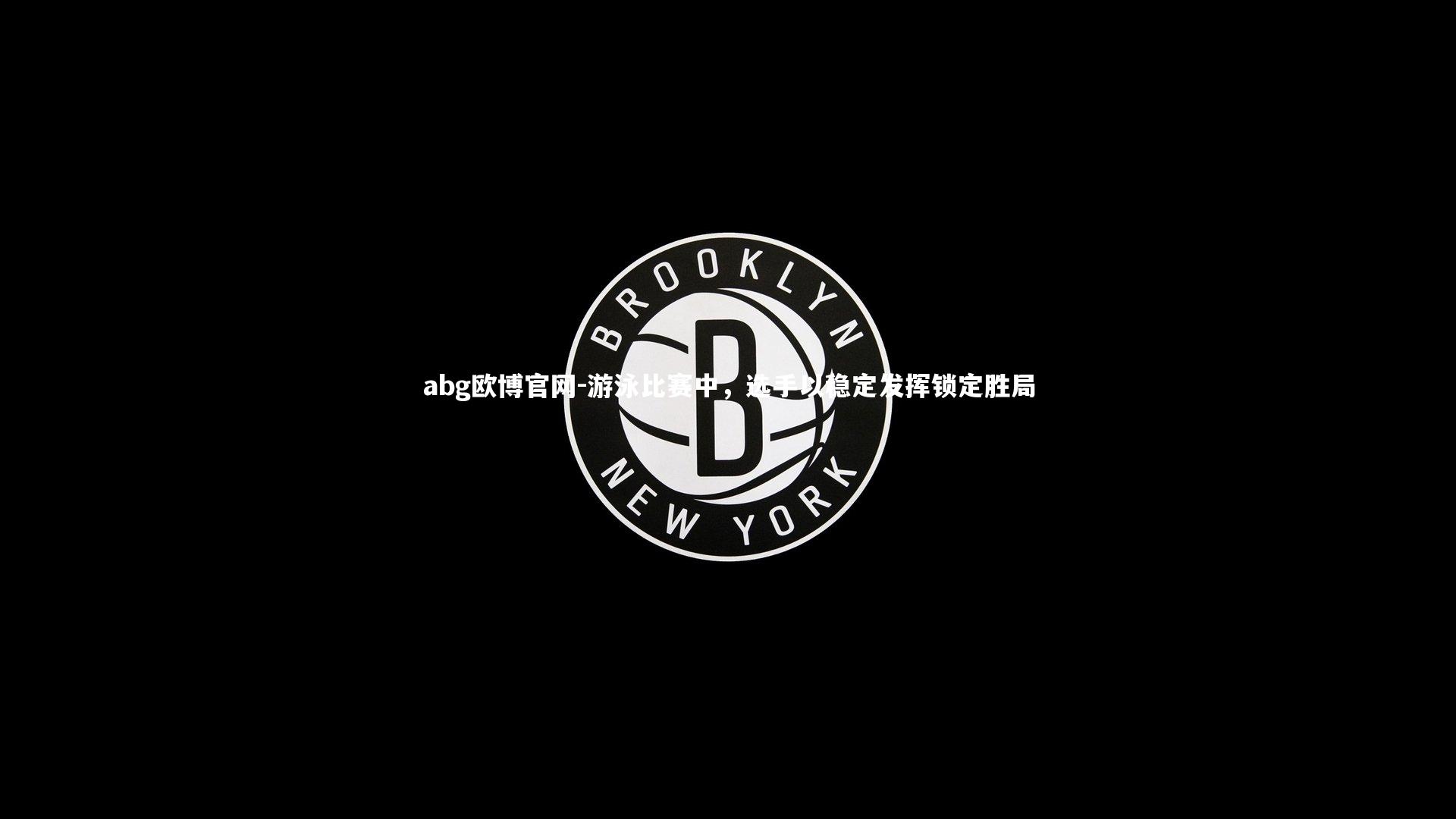 游泳比赛中，选手以稳定发挥锁定胜局