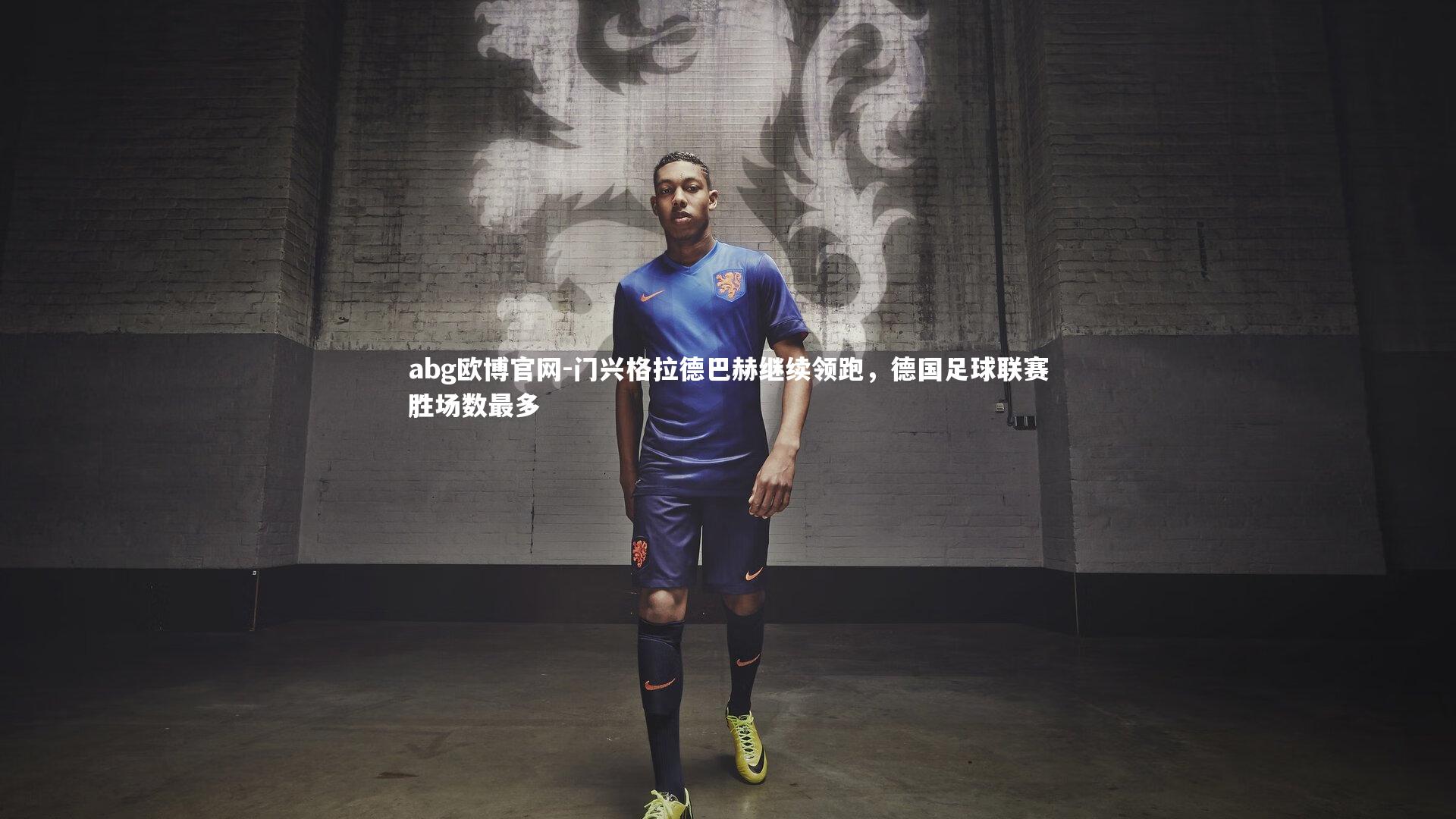 abg欧博官网-门兴格拉德巴赫继续领跑，德国足球联赛胜场数最多