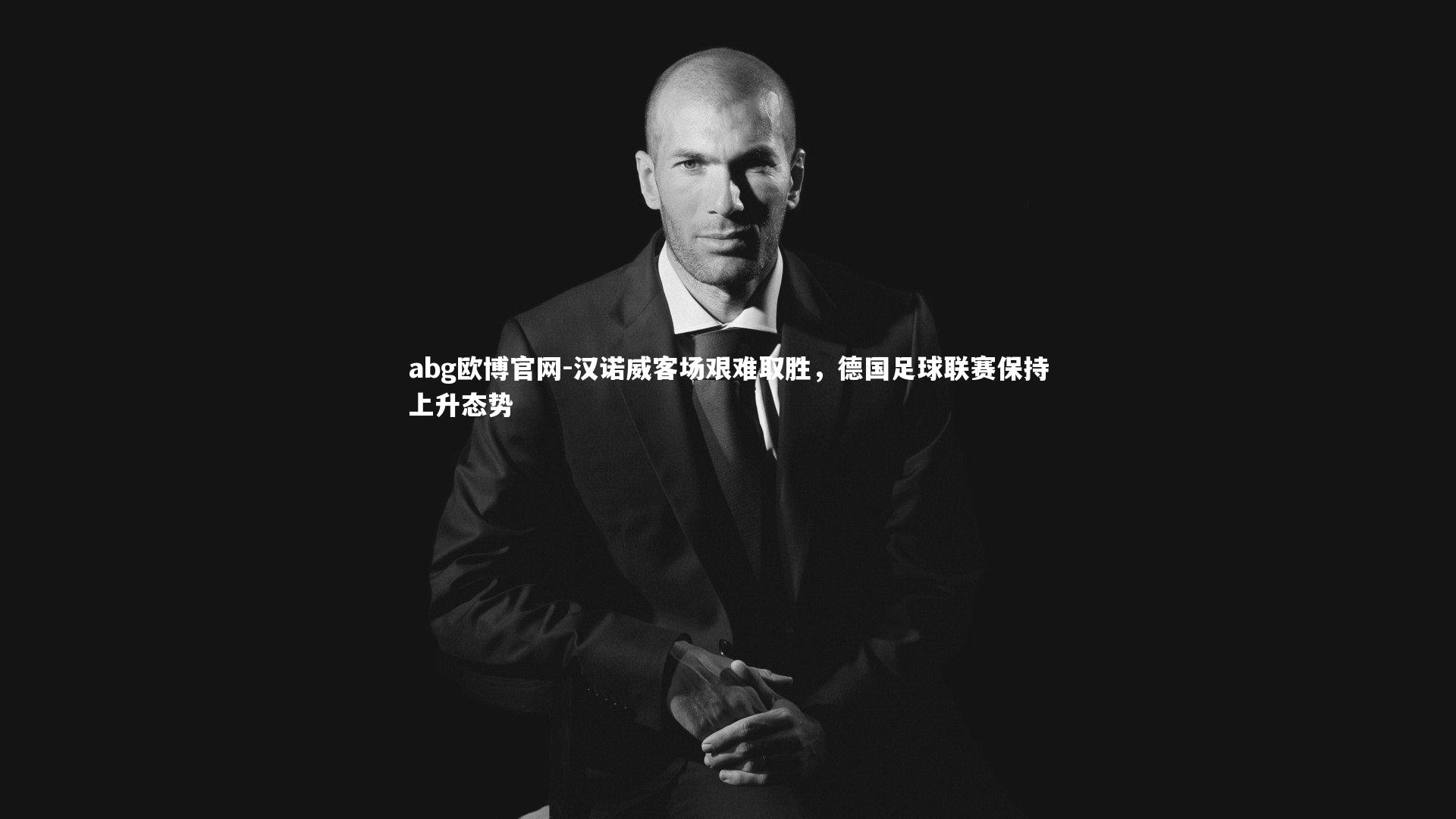 汉诺威客场艰难取胜,德国足球联赛保持上升态势