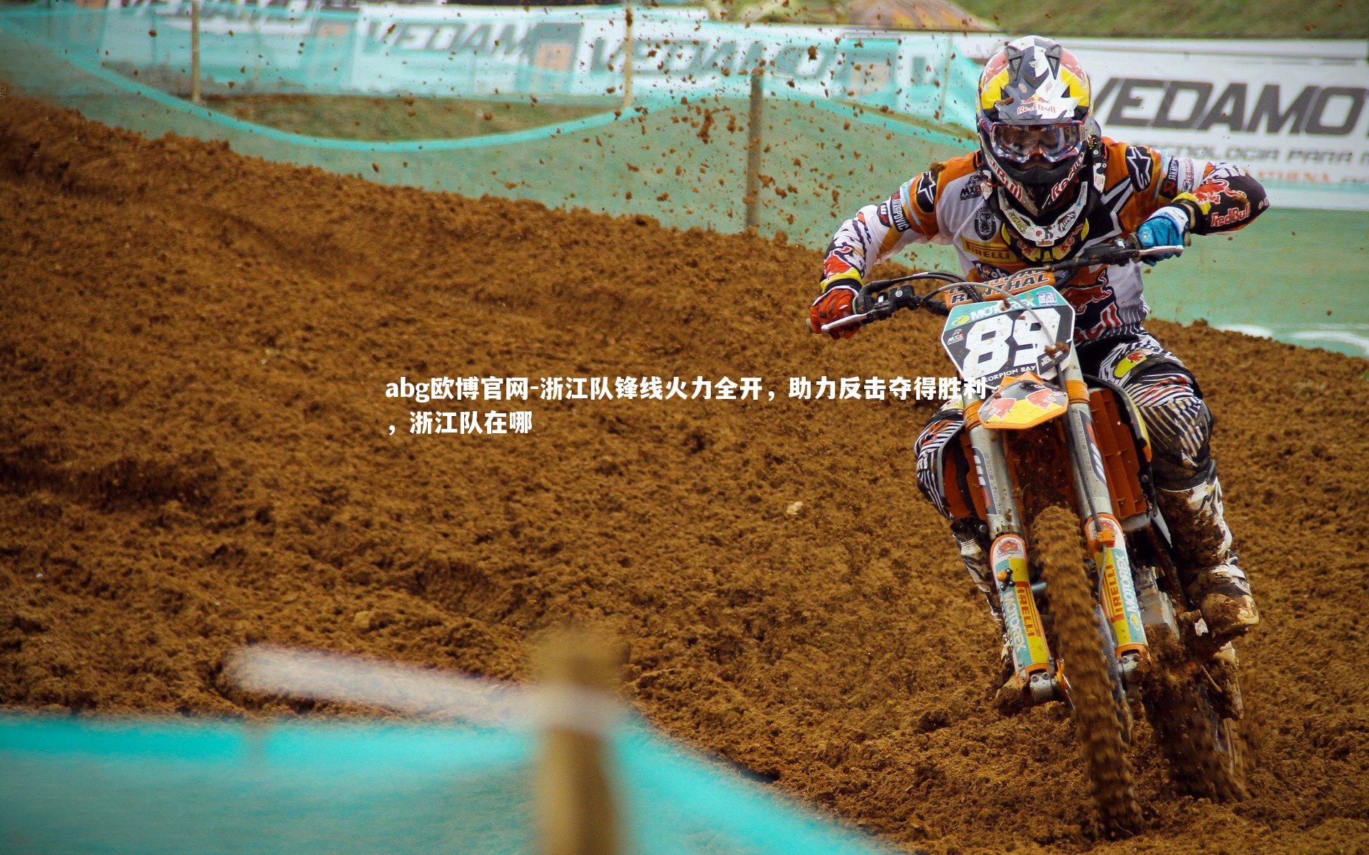 abg欧博官网-浙江队锋线火力全开，助力反击夺得胜利，浙江队在哪