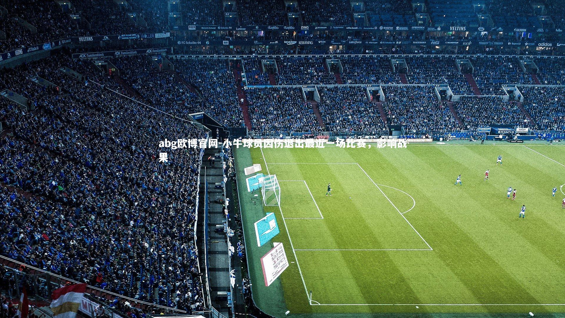 abg欧博官网-小牛球员因伤退出最近一场比赛，影响战果