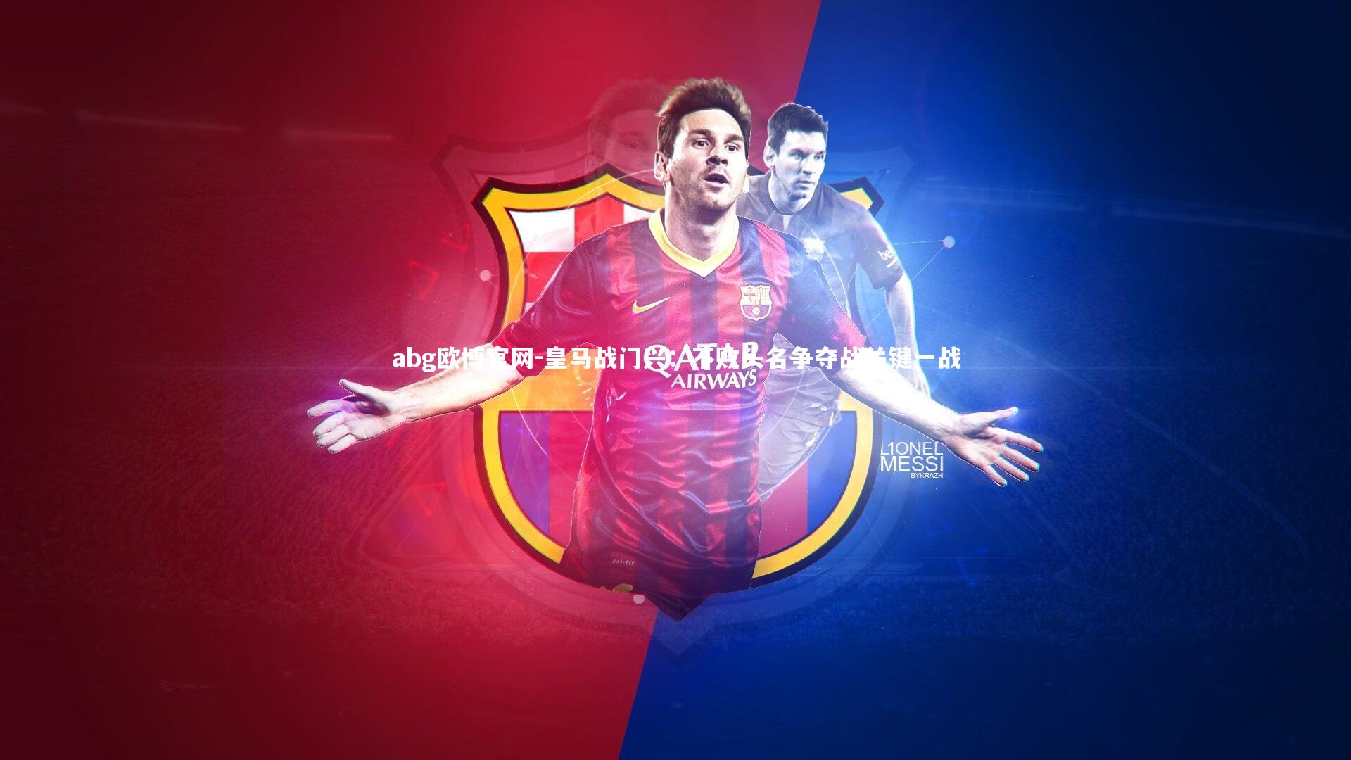 皇马战门兴：不败头名争夺战关键一战