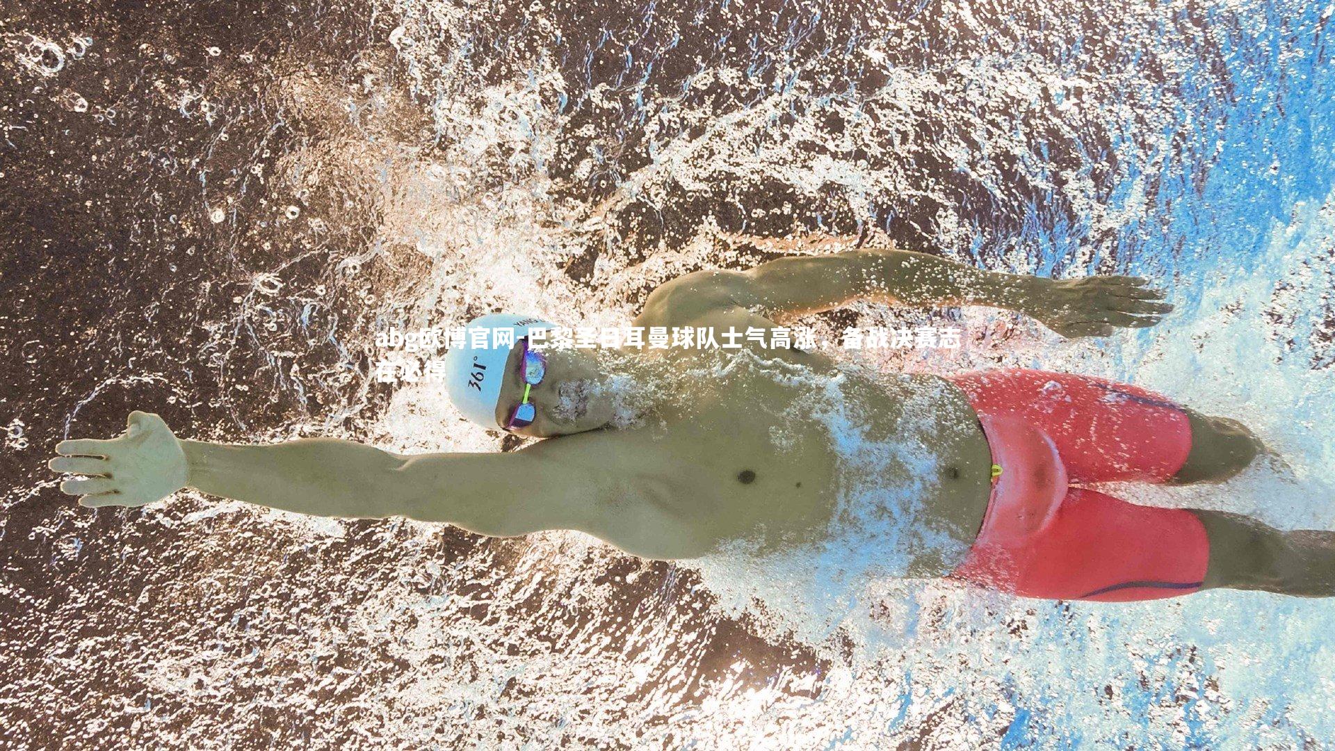 巴黎圣日耳曼球队士气高涨，备战决赛志在必得