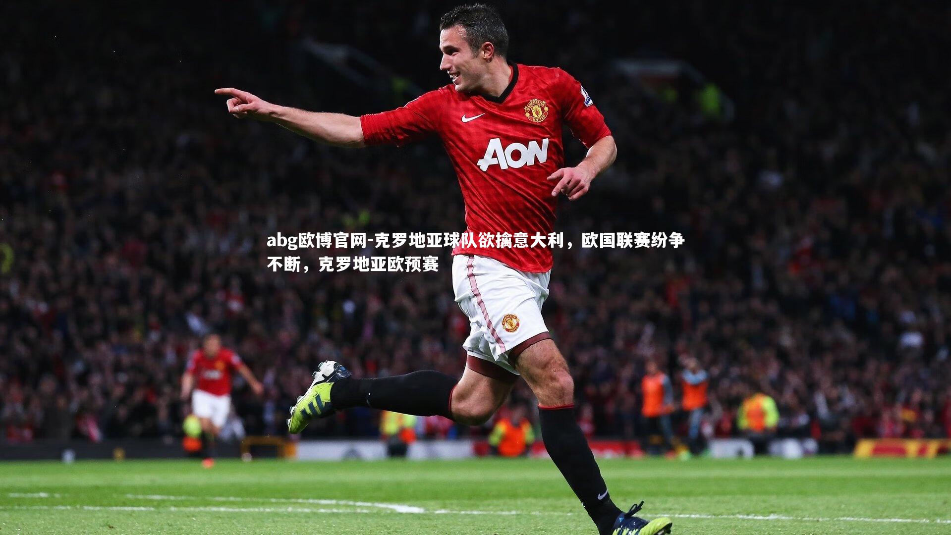abg欧博官网-克罗地亚球队欲擒意大利，欧国联赛纷争不断，克罗地亚欧预赛