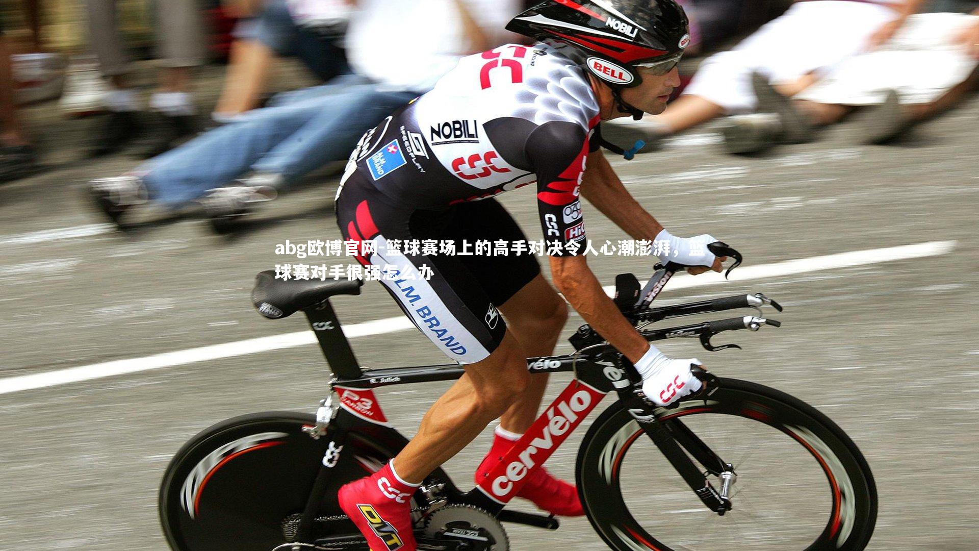 abg欧博官网-篮球赛场上的高手对决令人心潮澎湃，篮球赛对手很强怎么办