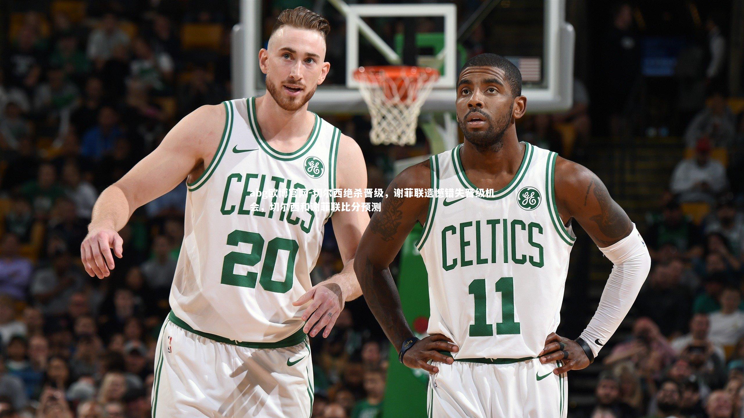 切尔西绝杀晋级，谢菲联遗憾错失晋级机会，切尔西和谢菲联比分预测