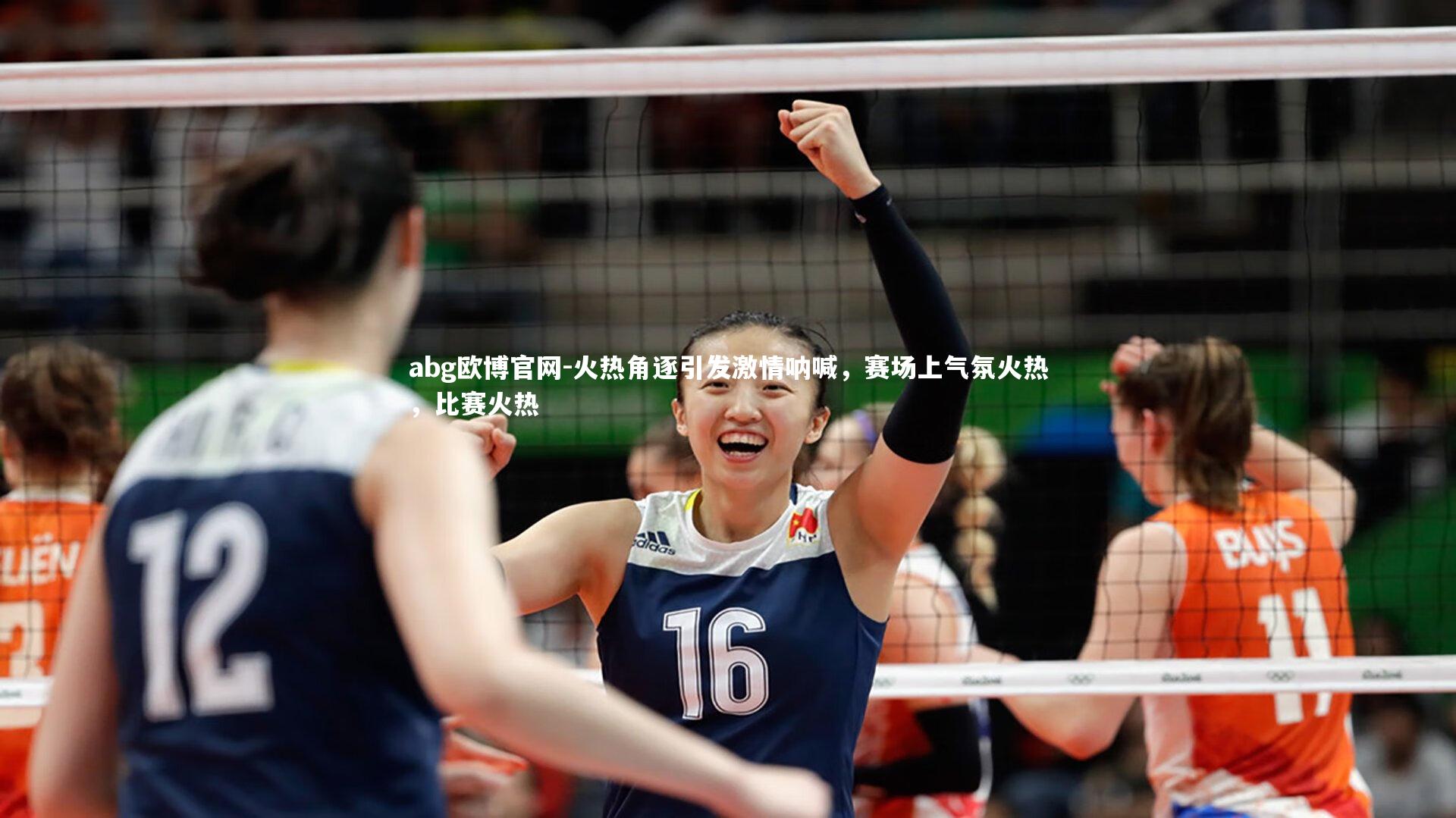 abg欧博官网-火热角逐引发激情呐喊，赛场上气氛火热，比赛火热