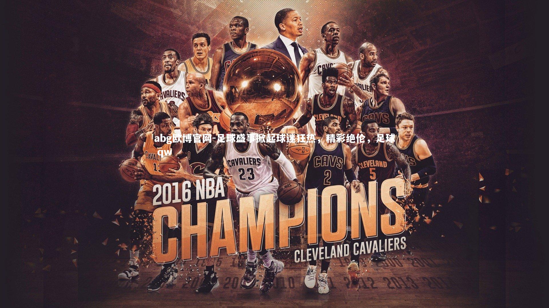 abg欧博官网-足球盛事掀起球迷狂热，精彩绝伦，足球 qw