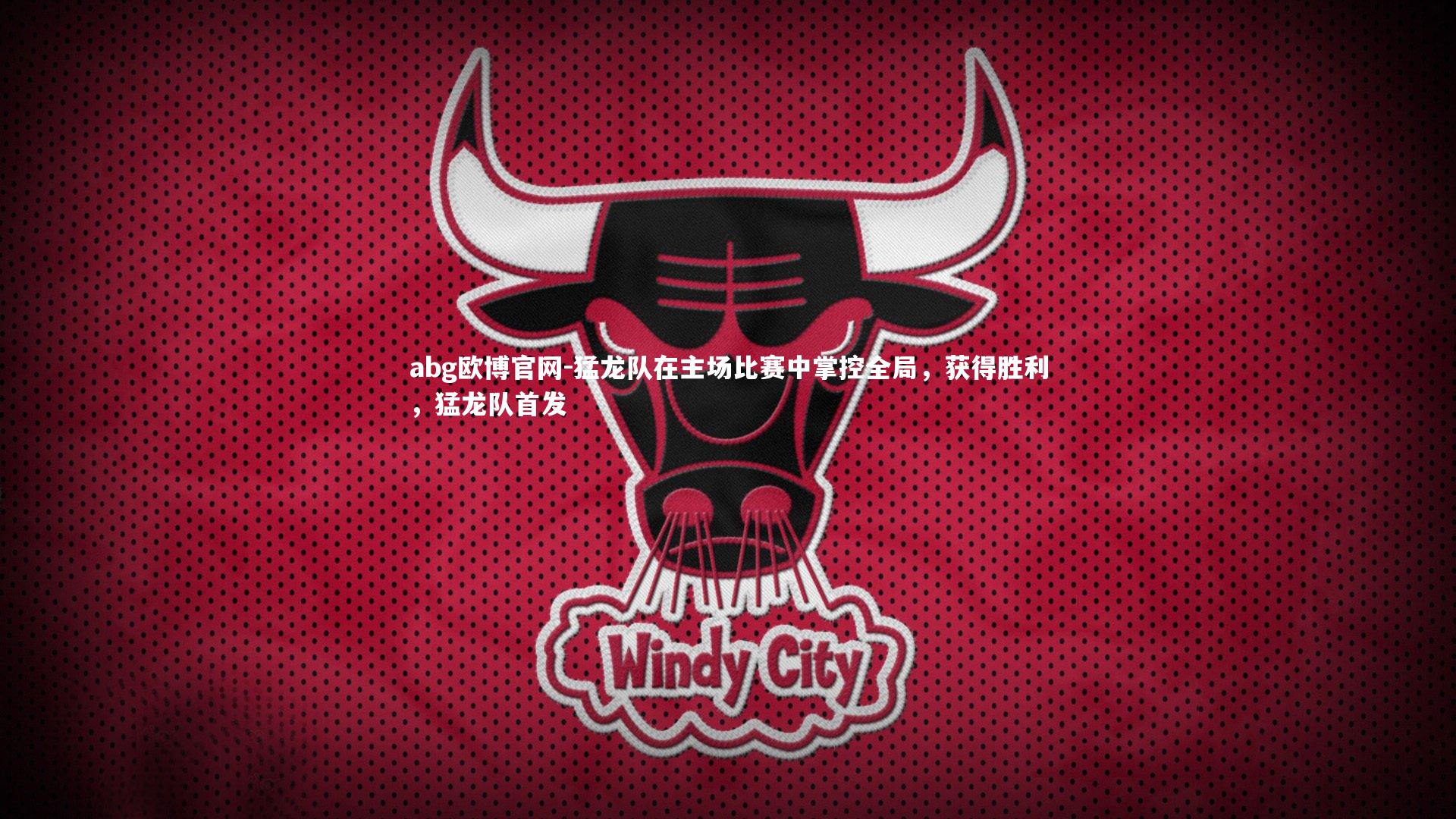 abg欧博官网-猛龙队在主场比赛中掌控全局，获得胜利，猛龙队首发