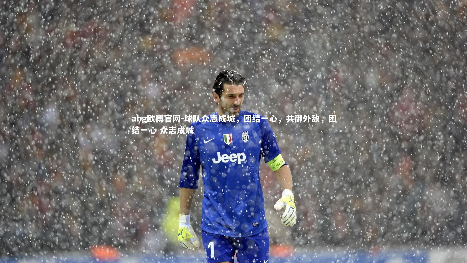 球队众志成城，团结一心，共御外敌，团结一心 众志成城