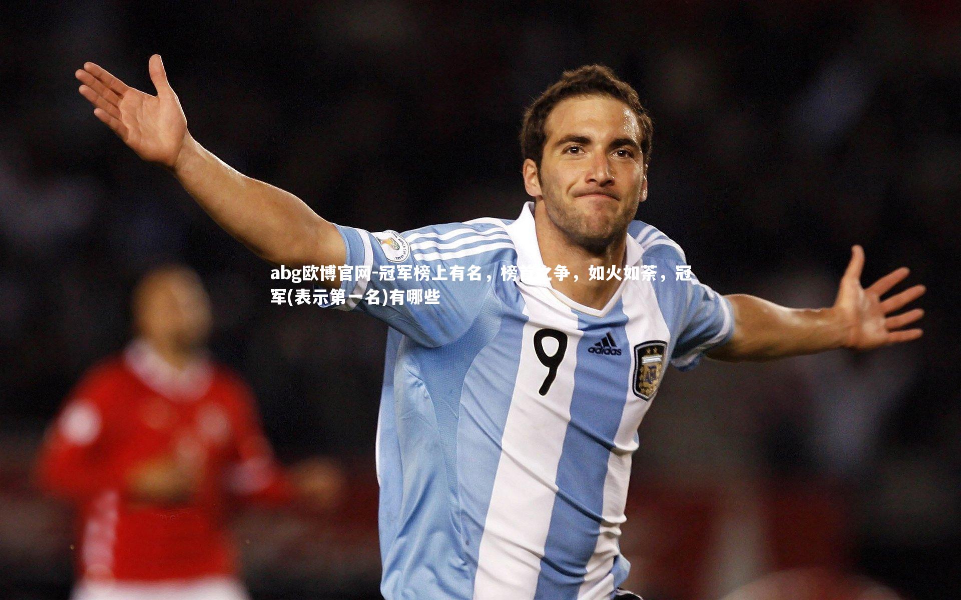 abg欧博官网-冠军榜上有名，榜首之争，如火如荼，冠军(表示第一名)有哪些