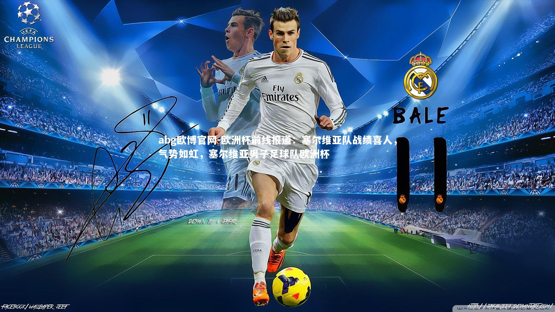 abg欧博官网-欧洲杯前线报道：塞尔维亚队战绩喜人，气势如虹，塞尔维亚男子足球队欧洲杯