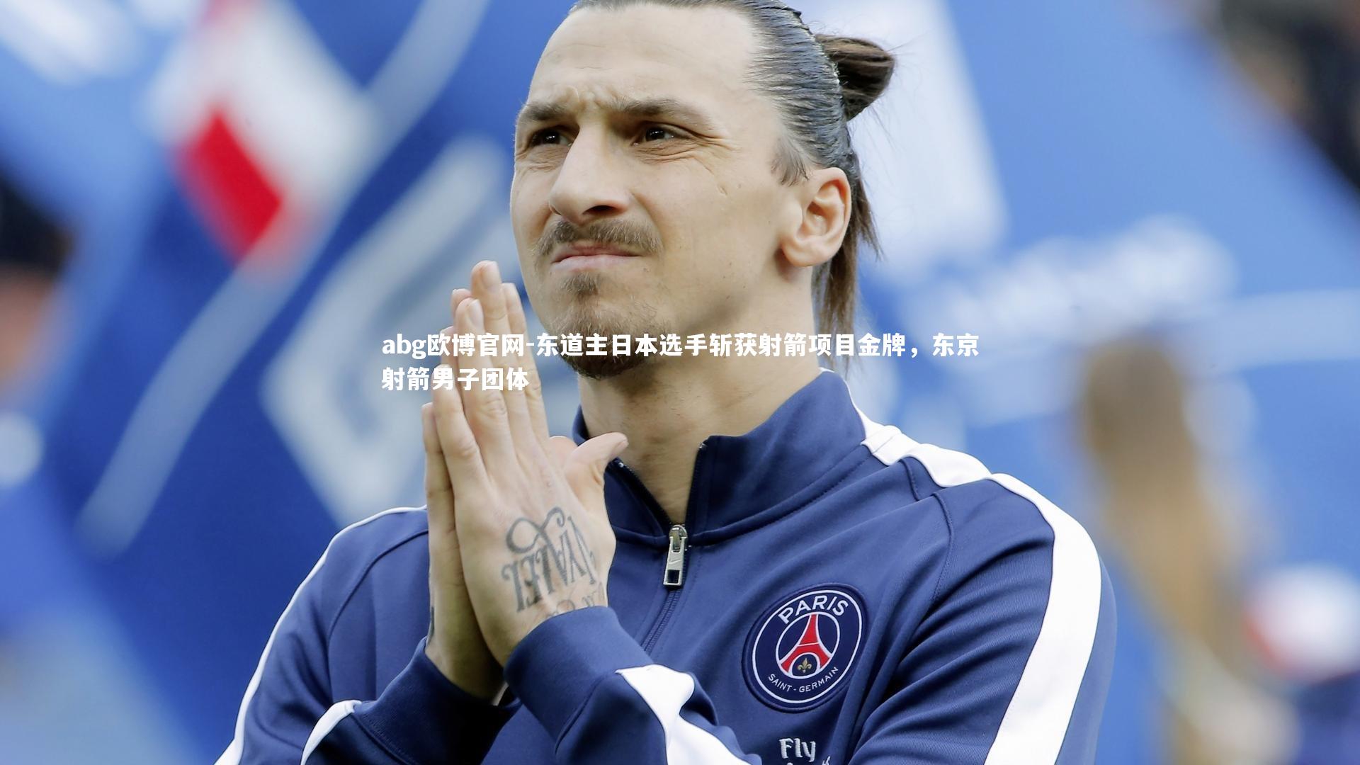 abg欧博官网-东道主日本选手斩获射箭项目金牌，东京射箭男子团体