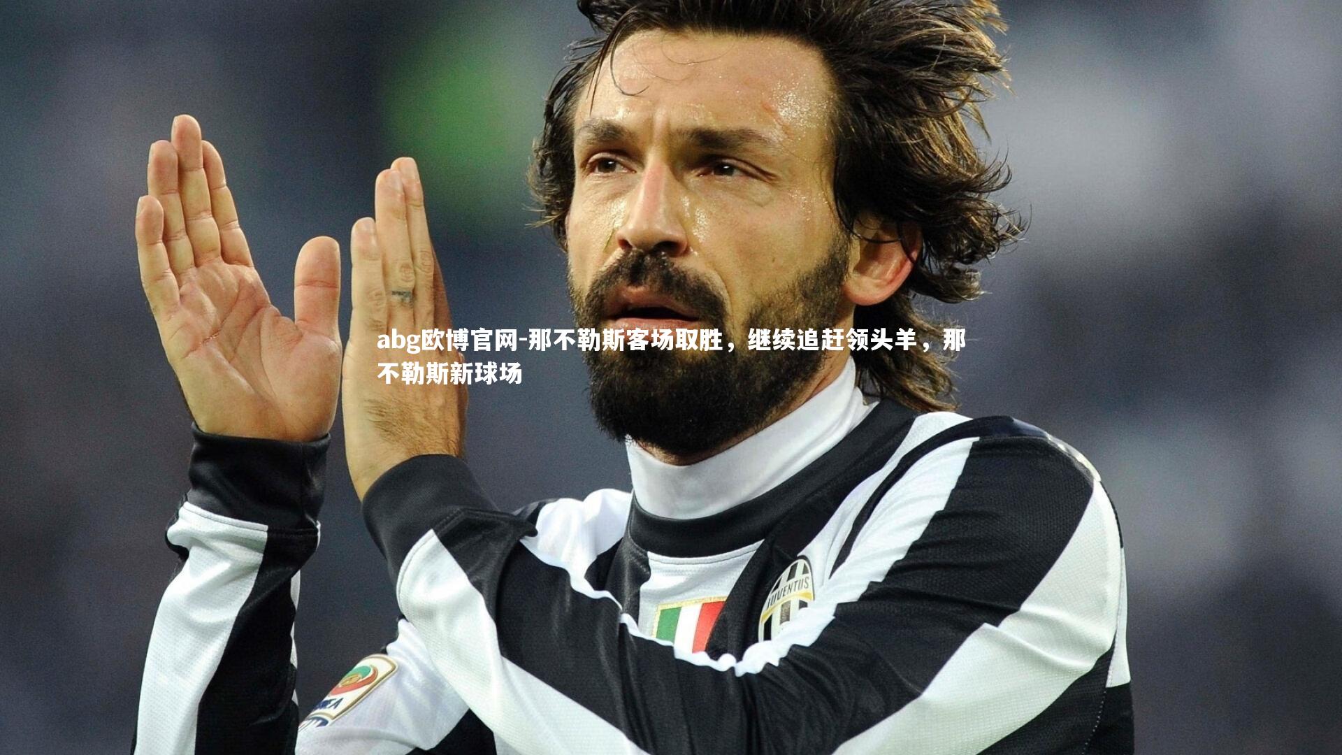 abg欧博官网-那不勒斯客场取胜，继续追赶领头羊，那不勒斯新球场