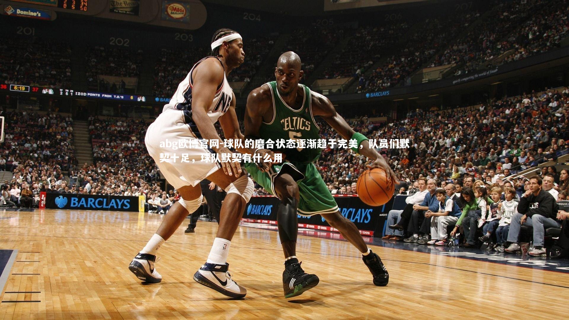 abg欧博官网-球队的磨合状态逐渐趋于完美，队员们默契十足，球队默契有什么用