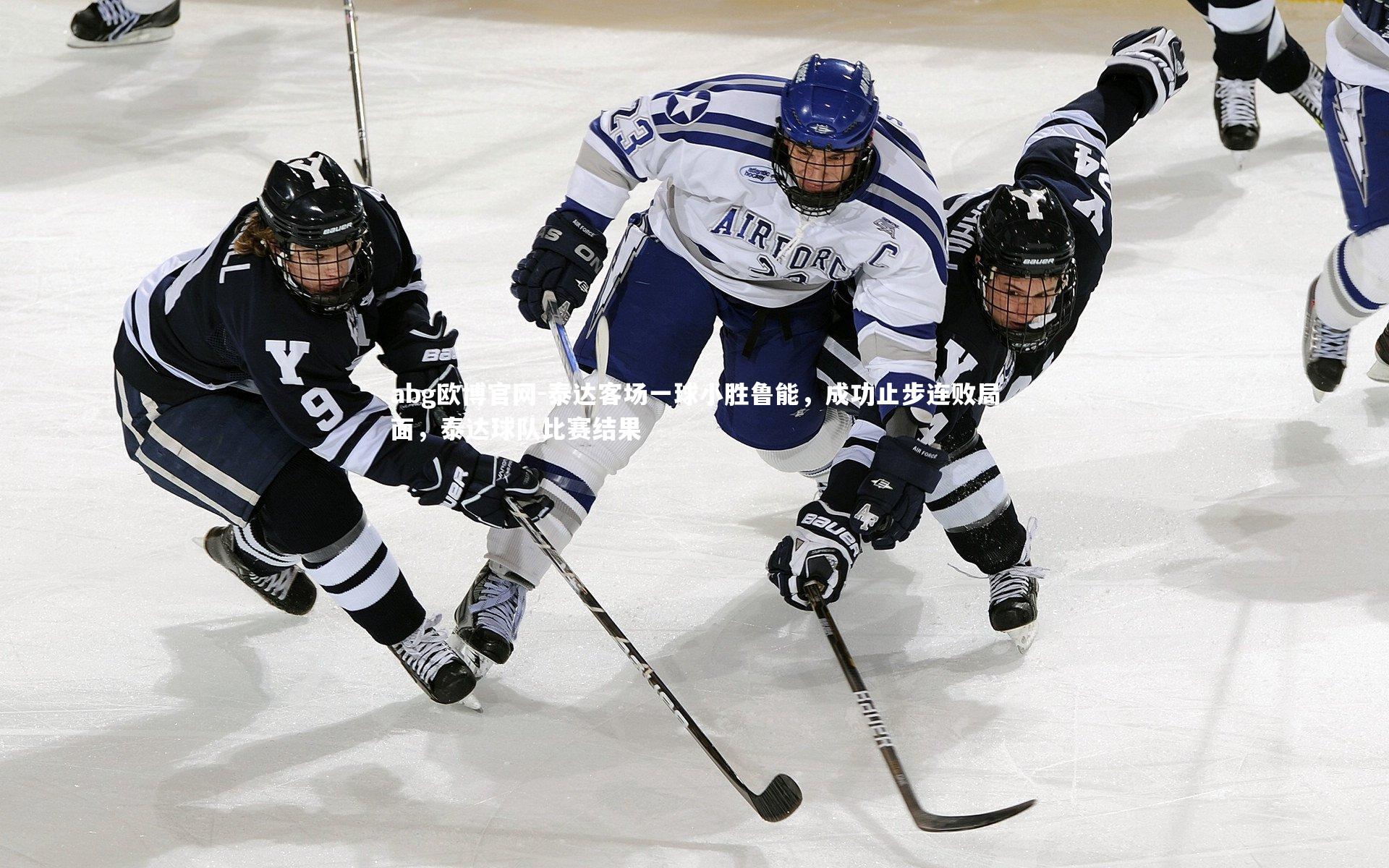 abg欧博官网-泰达客场一球小胜鲁能，成功止步连败局面，泰达球队比赛结果