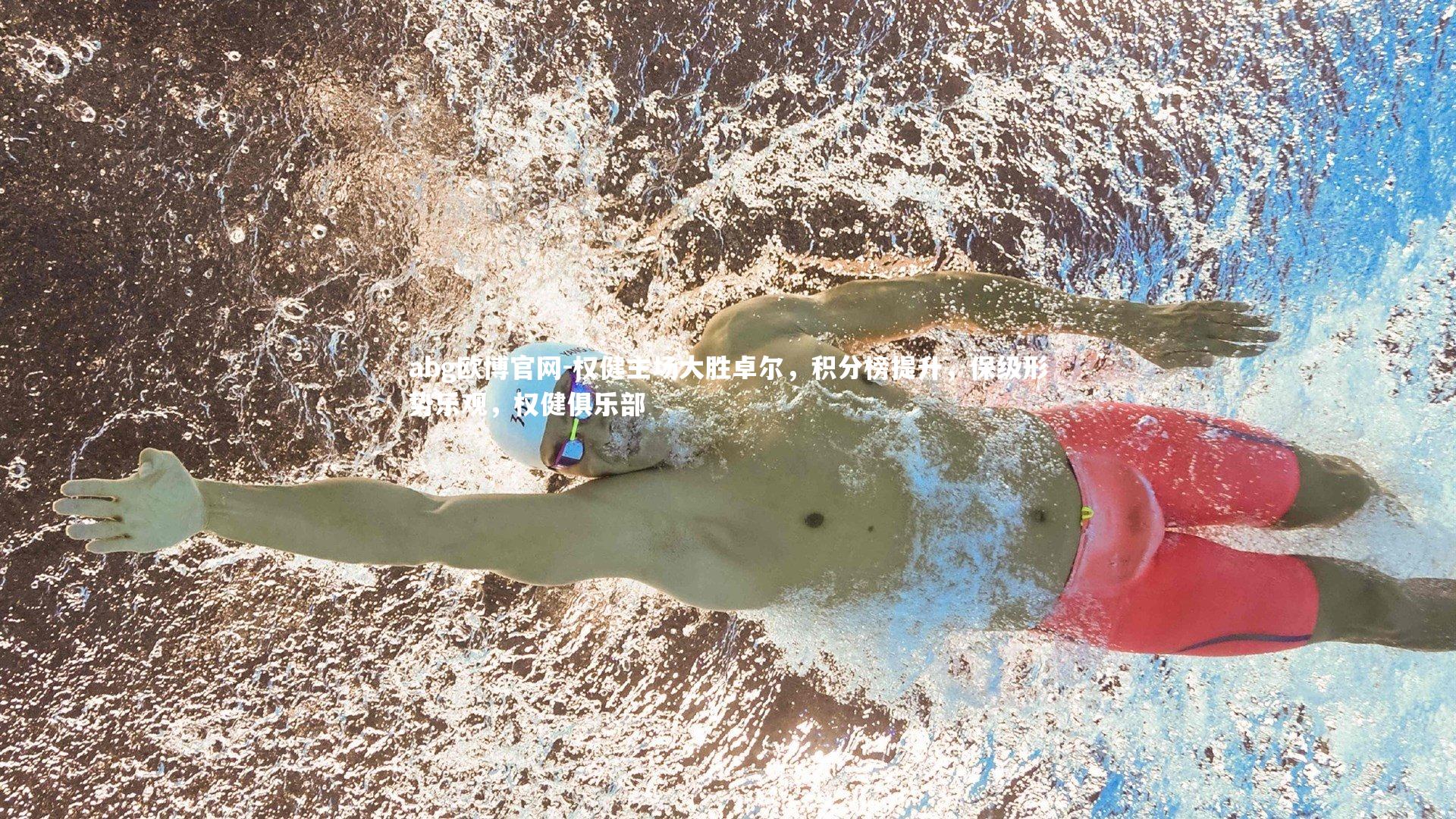 权健主场大胜卓尔，积分榜提升，保级形势乐观，权健俱乐部