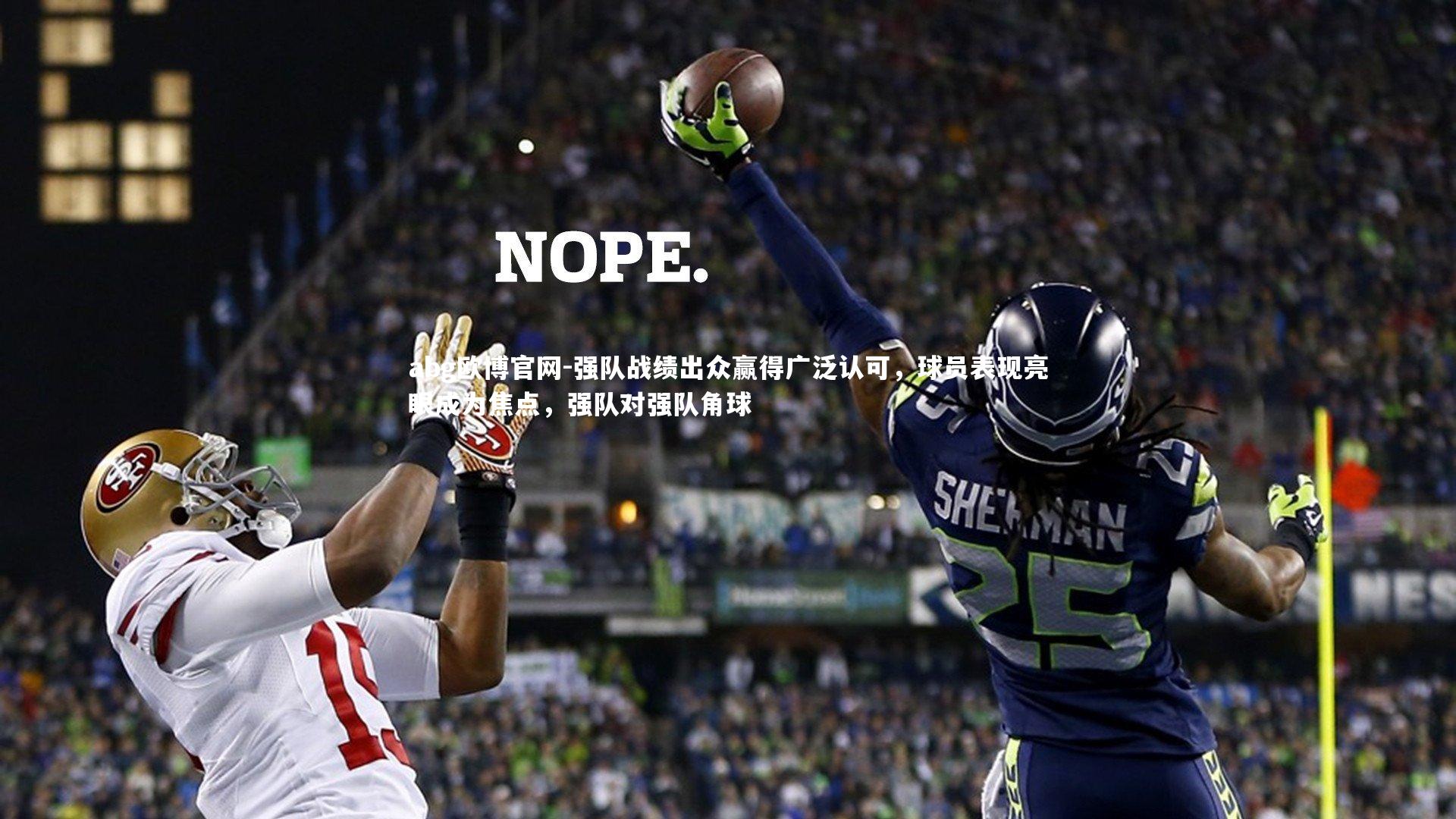强队战绩出众赢得广泛认可，球员表现亮眼成为焦点，强队对强队角球