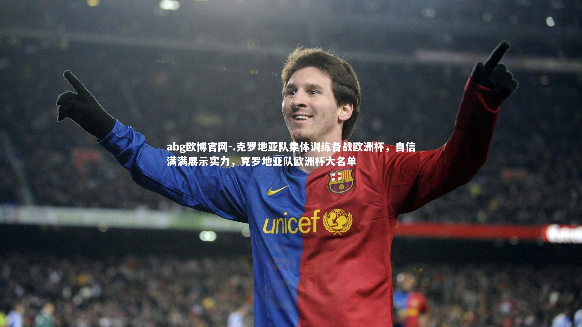 .克罗地亚队集体训练备战欧洲杯，自信满满展示实力，克罗地亚队欧洲杯大名单