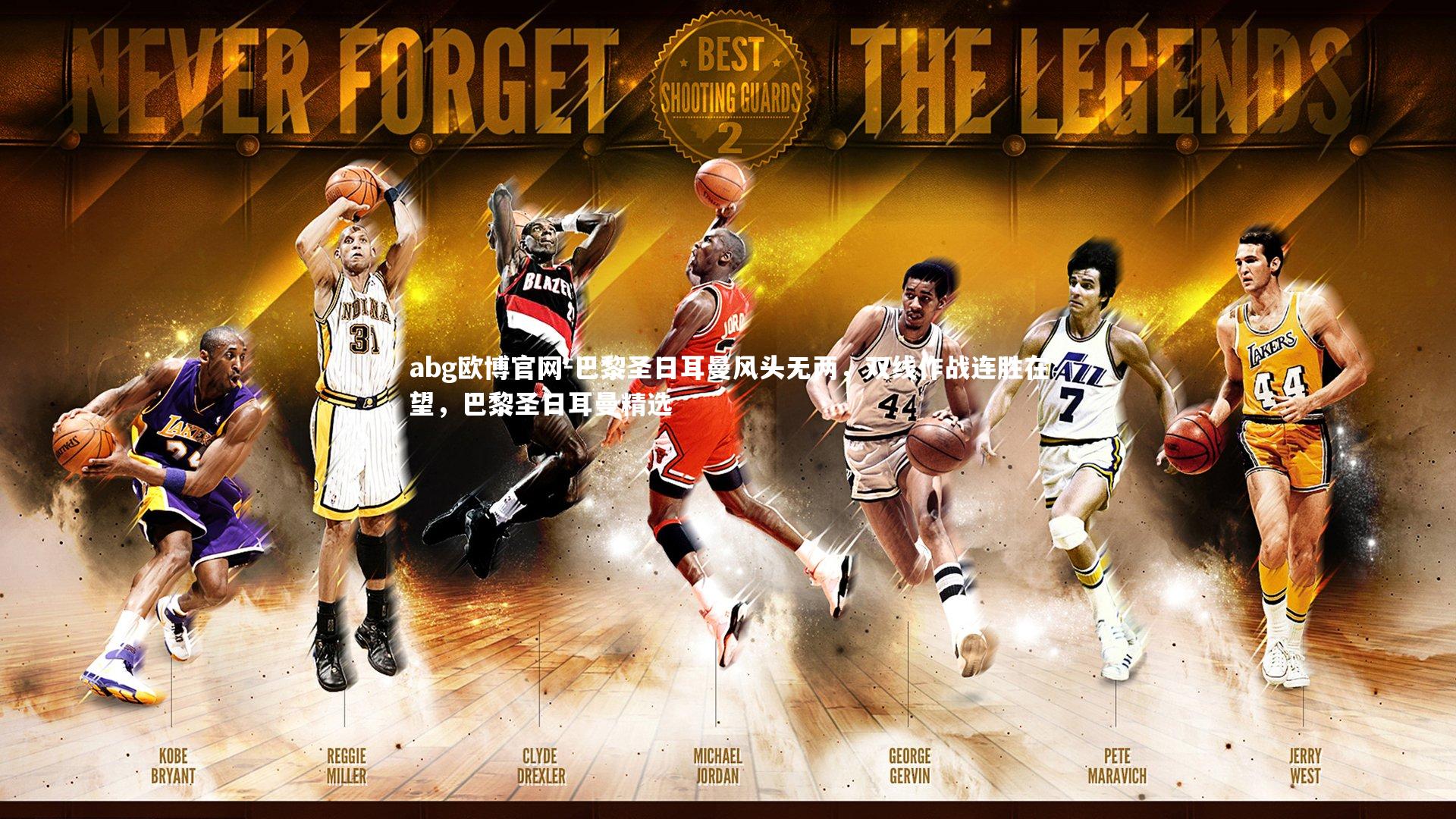 abg欧博官网-巴黎圣日耳曼风头无两，双线作战连胜在望，巴黎圣日耳曼精选