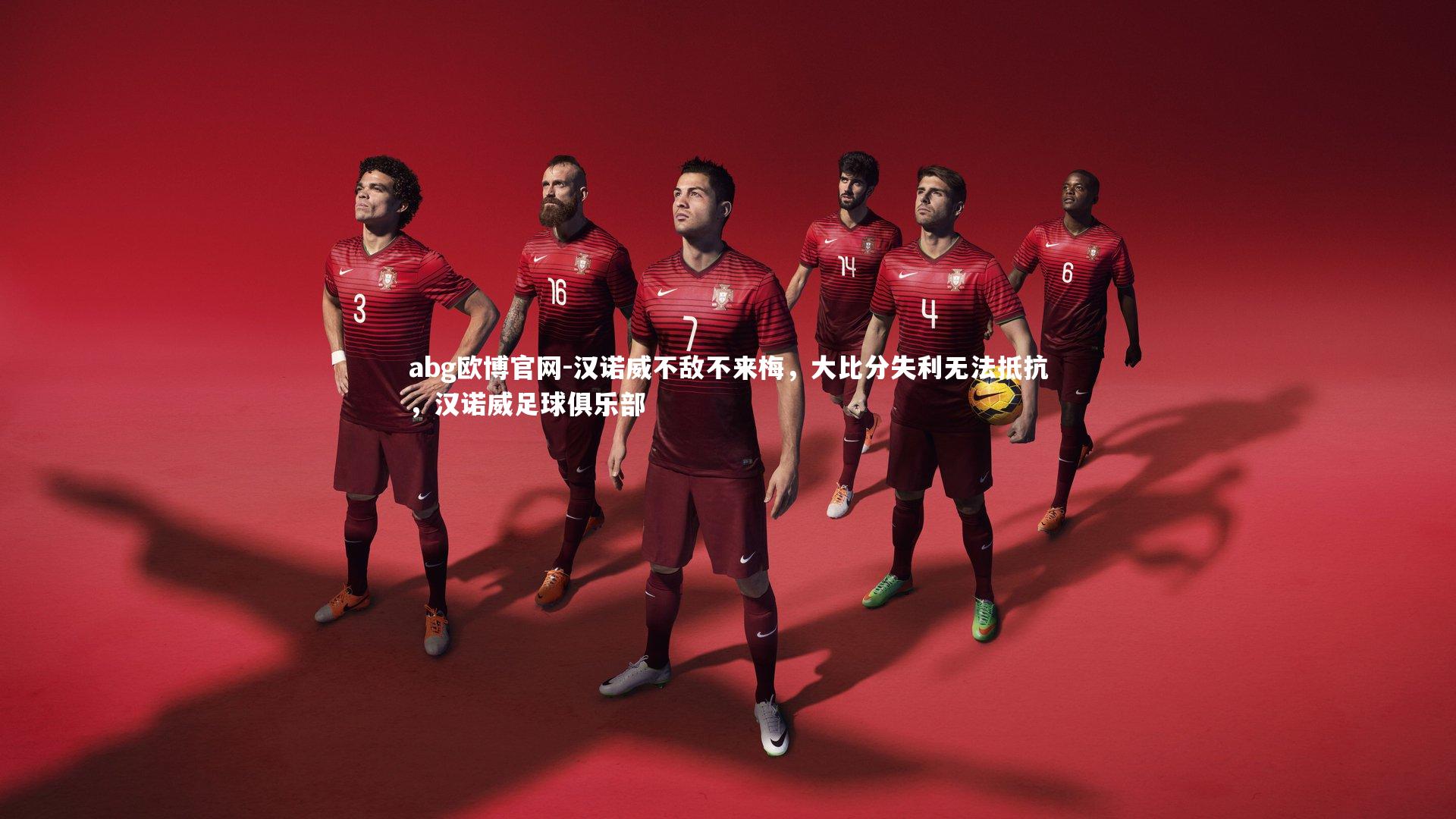 汉诺威不敌不来梅，大比分失利无法抵抗，汉诺威足球俱乐部