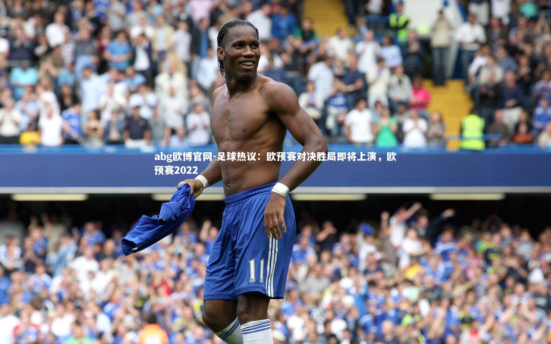 abg欧博官网-足球热议：欧预赛对决胜局即将上演，欧预赛2022