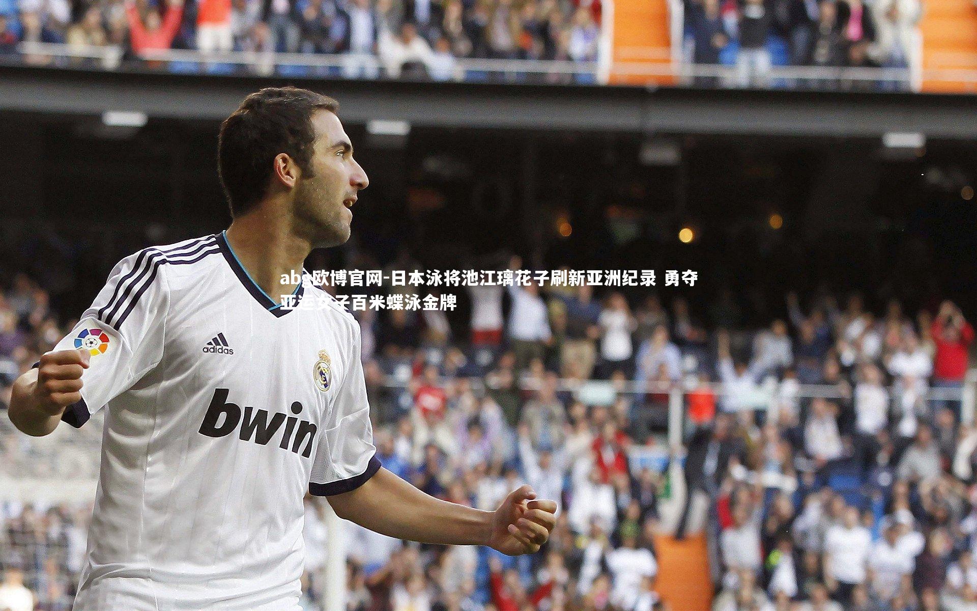 日本泳将池江璃花子刷新亚洲纪录 勇夺亚运女子百米蝶泳金牌