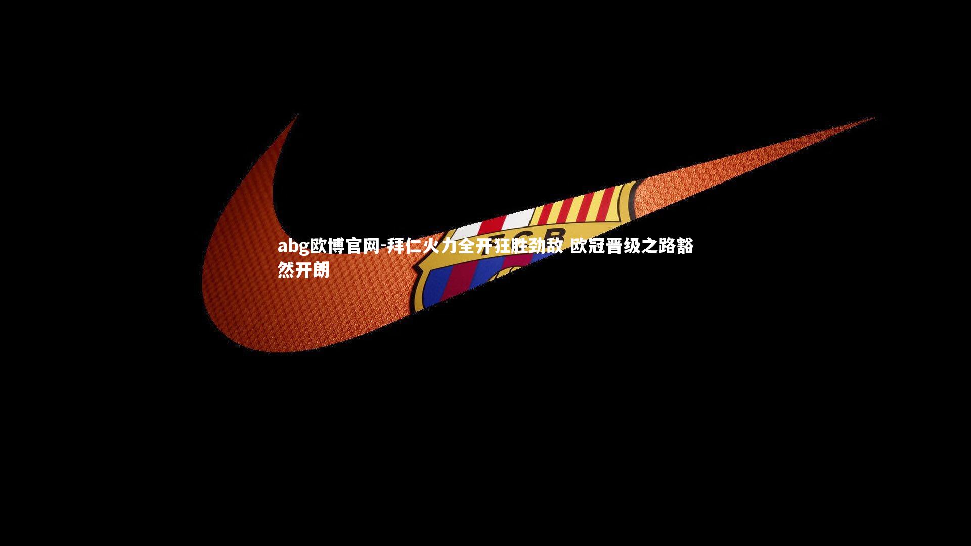 拜仁火力全开狂胜劲敌 欧冠晋级之路豁然开朗