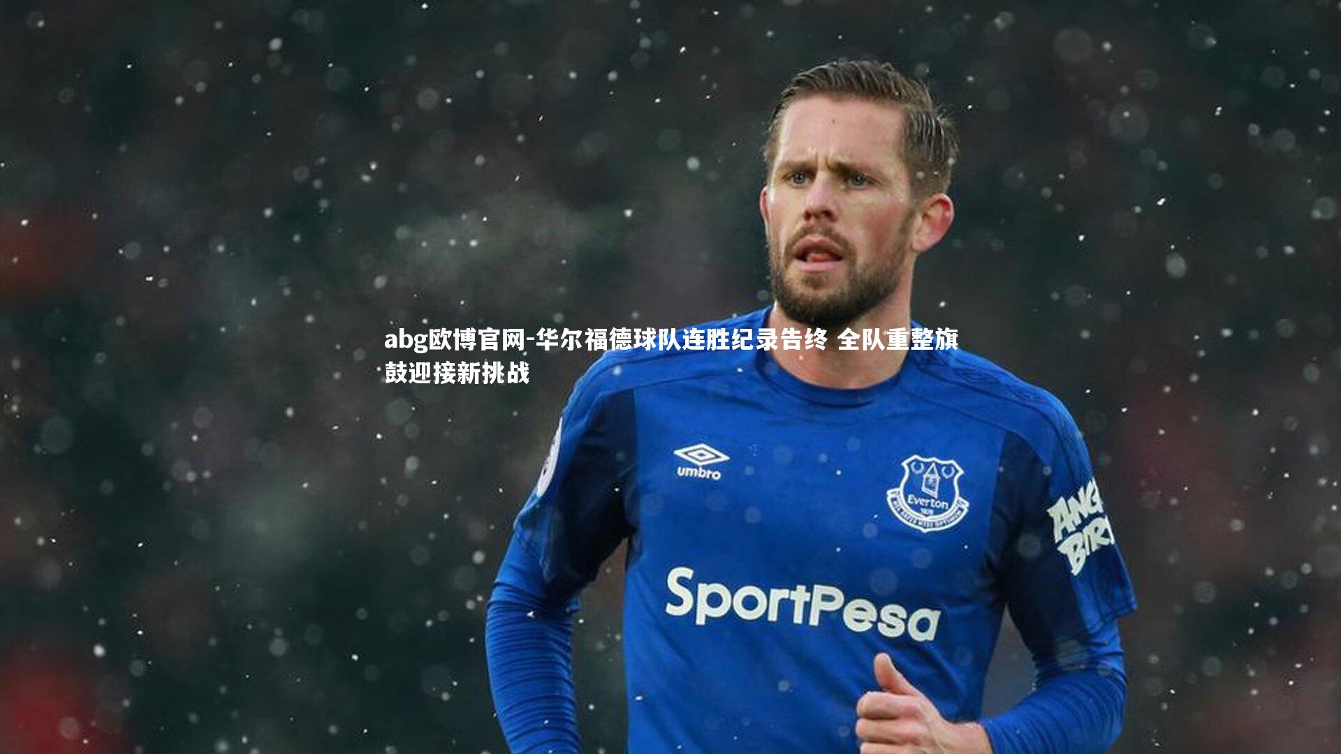 华尔福德球队连胜纪录告终 全队重整旗鼓迎接新挑战