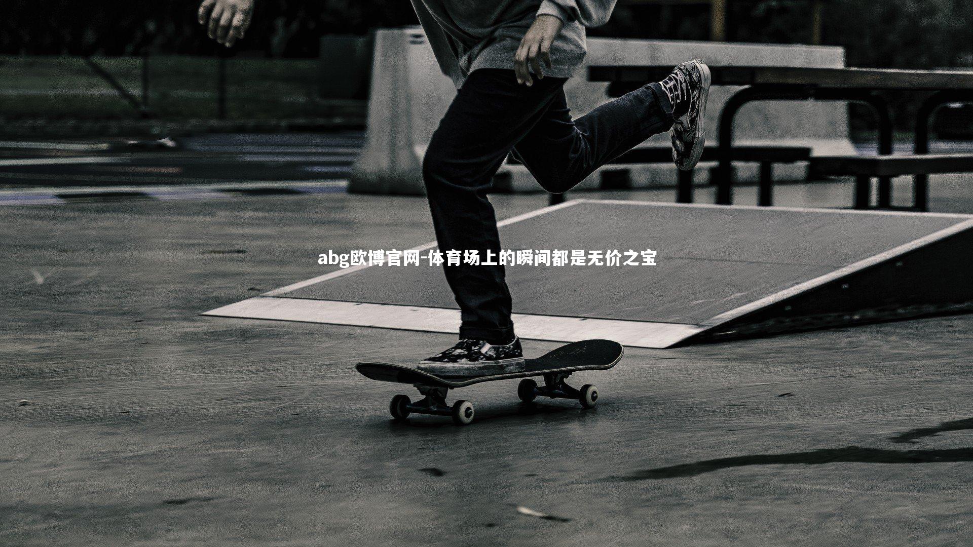 abg欧博官网-体育场上的瞬间都是无价之宝