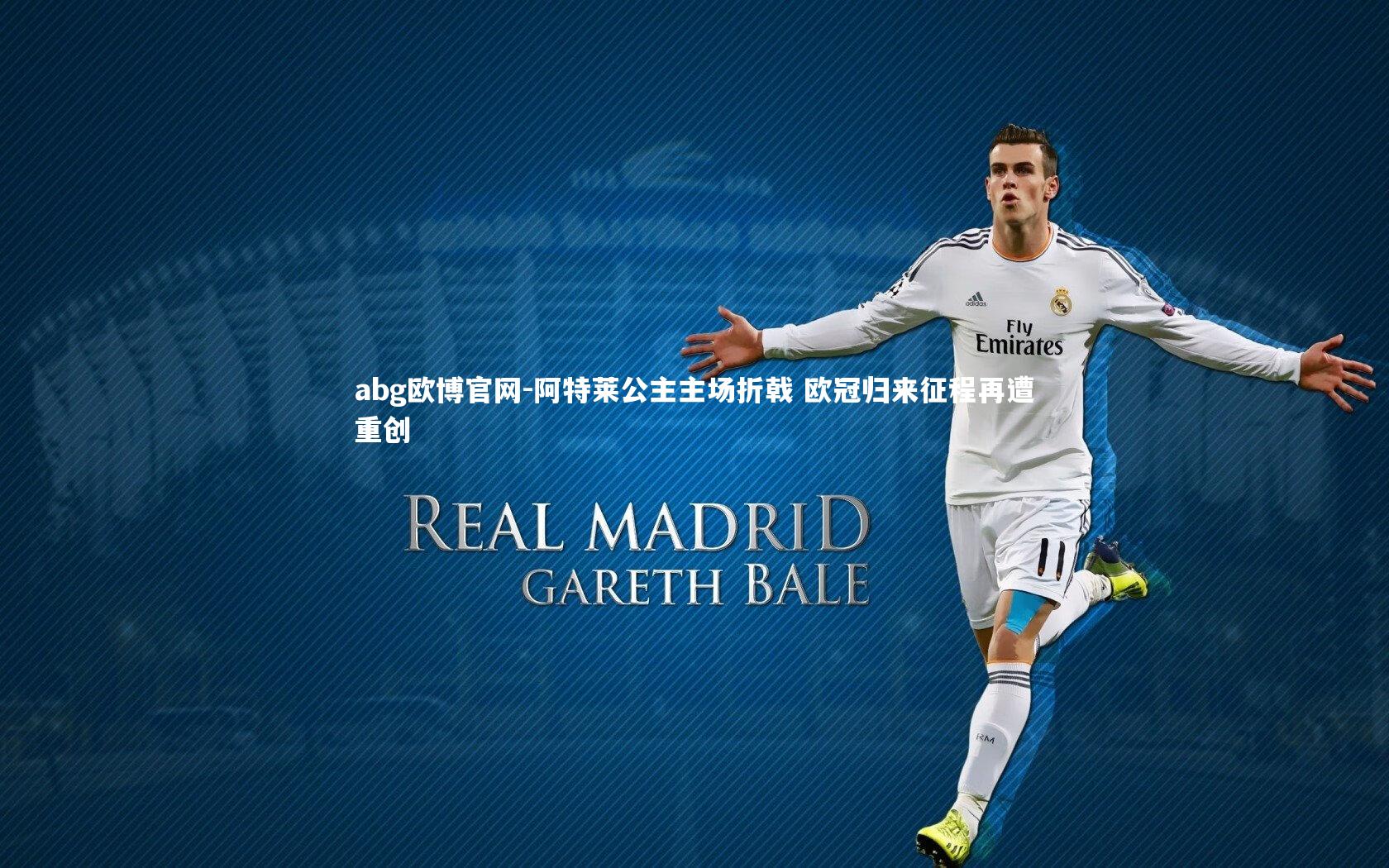 abg欧博官网-阿特莱公主主场折戟 欧冠归来征程再遭重创