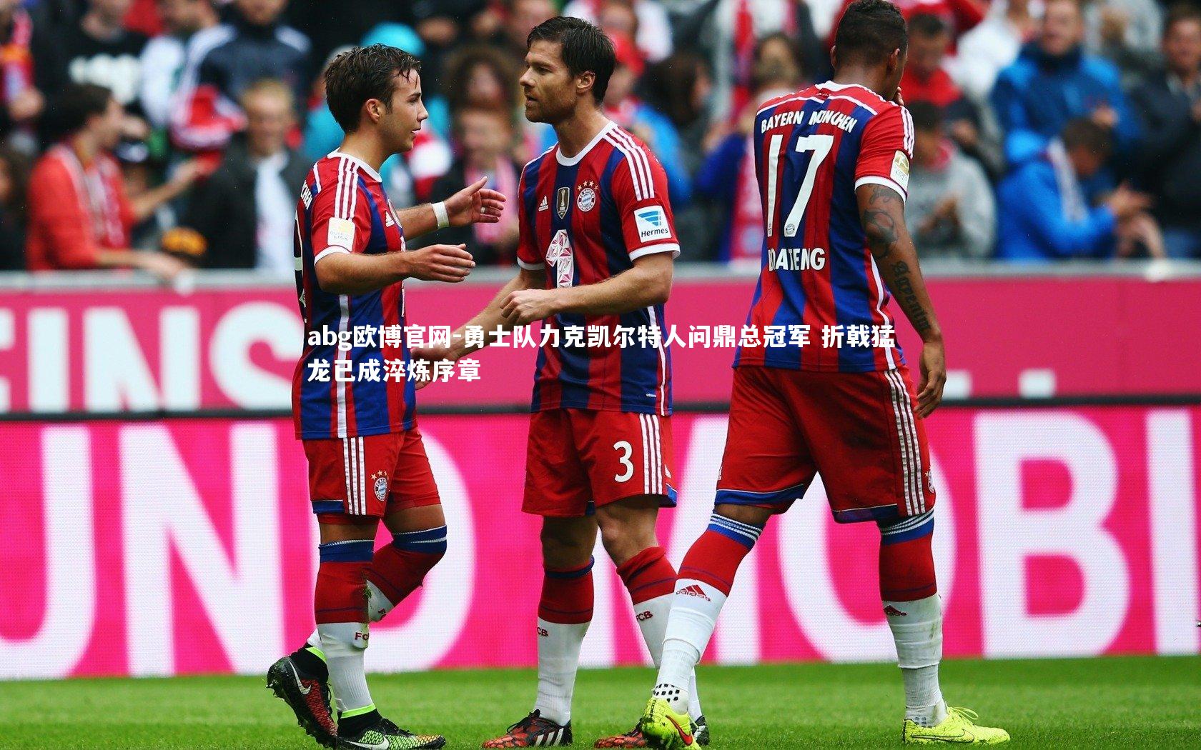 abg欧博官网-勇士队力克凯尔特人问鼎总冠军 折戟猛龙已成淬炼序章