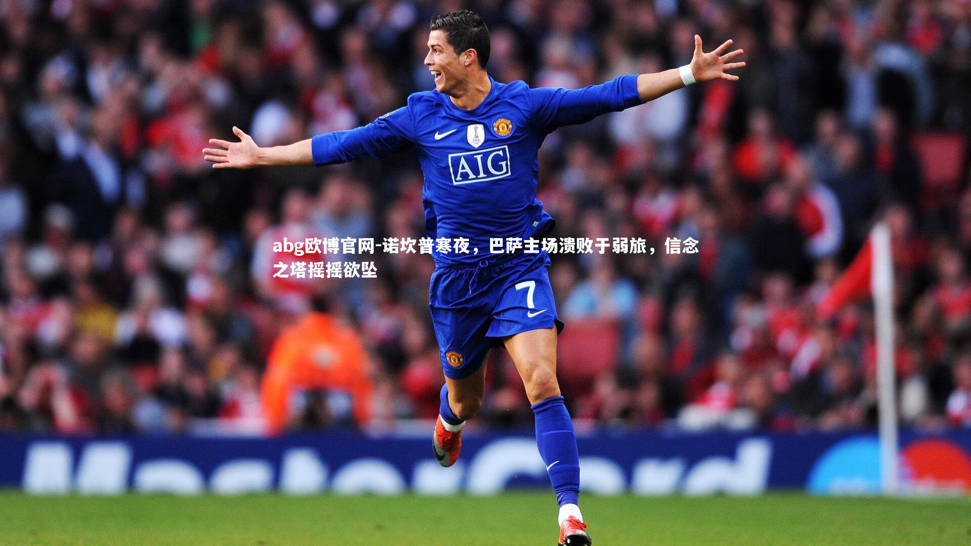 abg欧博官网-诺坎普寒夜，巴萨主场溃败于弱旅，信念之塔摇摇欲坠