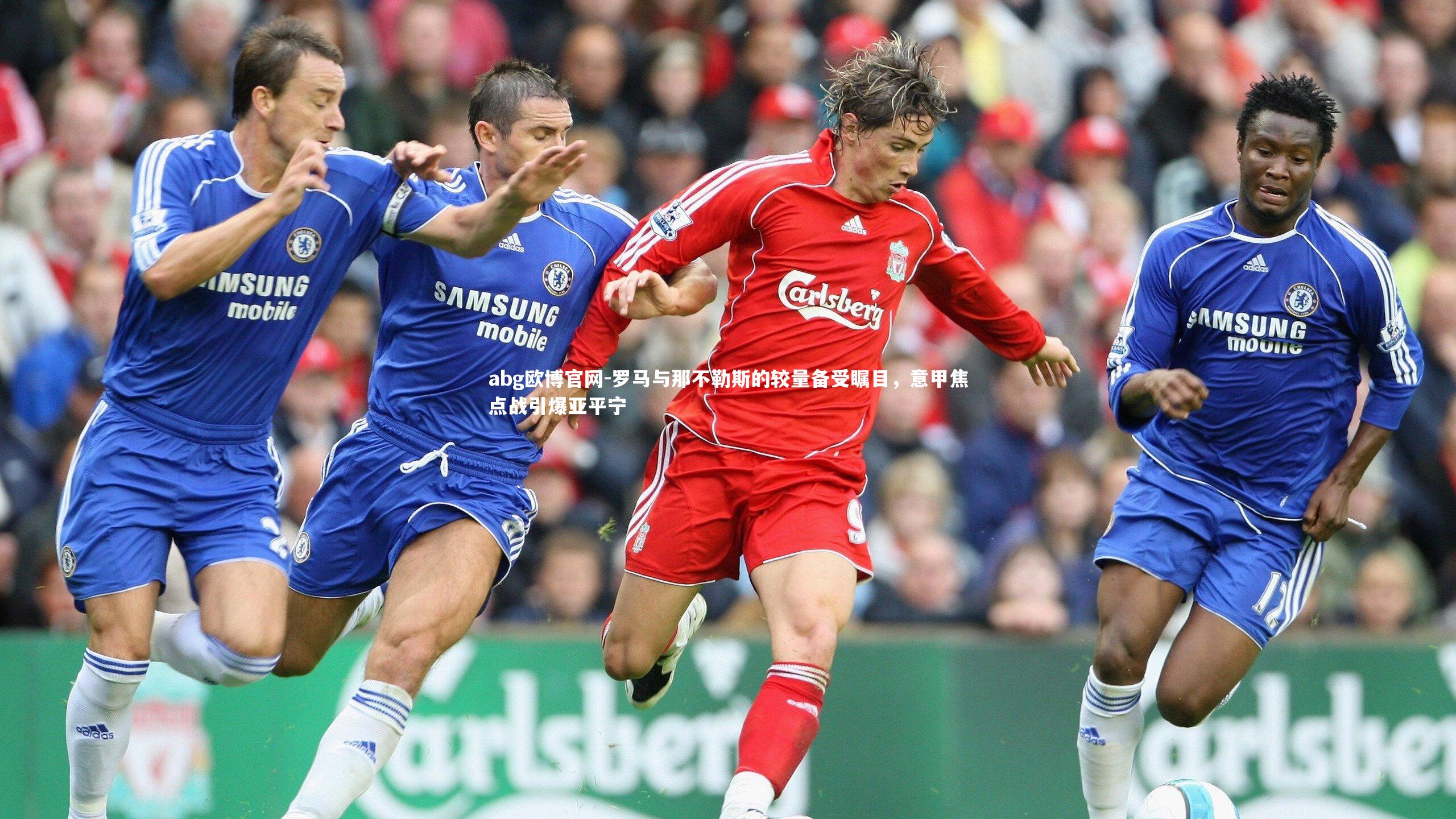 abg欧博官网-罗马与那不勒斯的较量备受瞩目，意甲焦点战引爆亚平宁