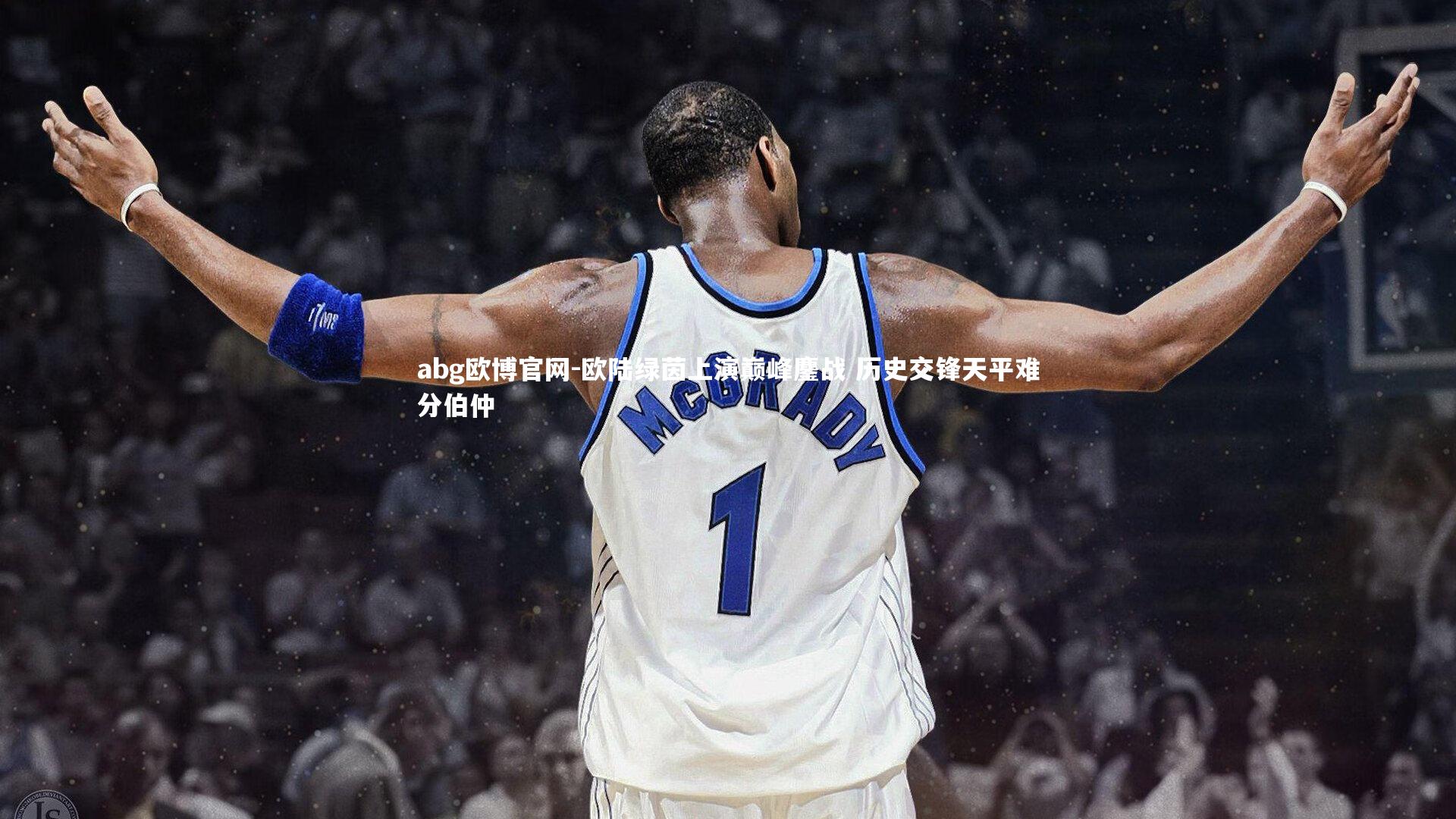 abg欧博官网-欧陆绿茵上演巅峰鏖战 历史交锋天平难分伯仲