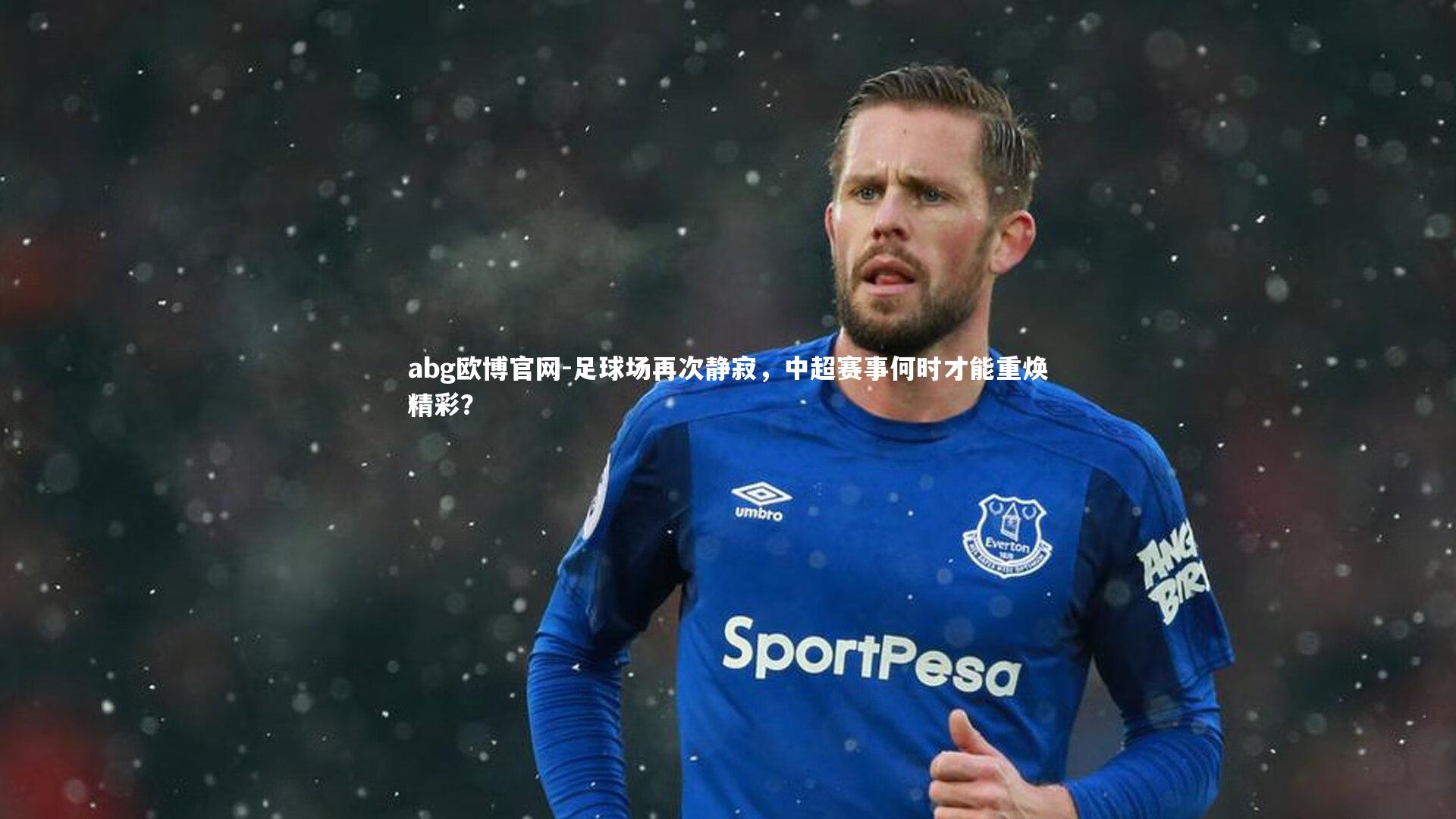 足球场再次静寂，中超赛事何时才能重焕精彩？