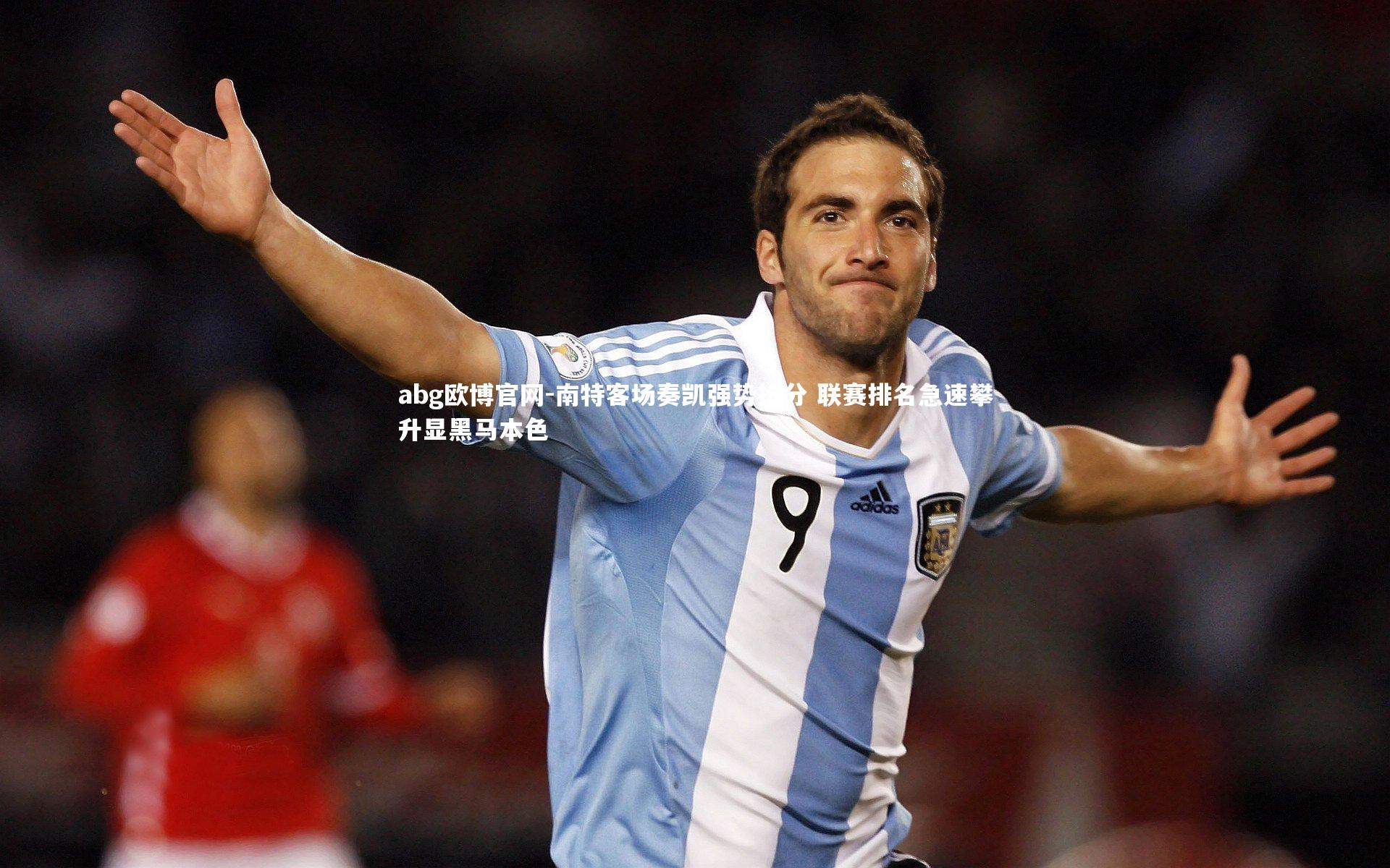 南特客场奏凯强势抢分 联赛排名急速攀升显黑马本色