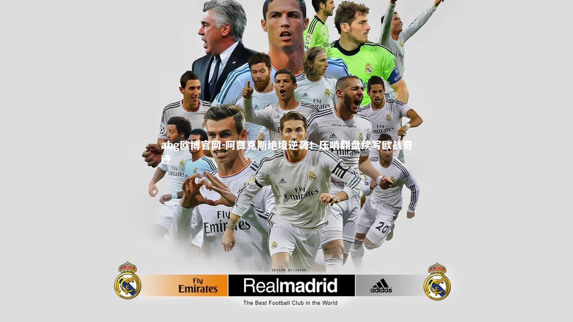 abg欧博官网-阿贾克斯绝境逆袭！压哨翻盘续写欧战奇迹