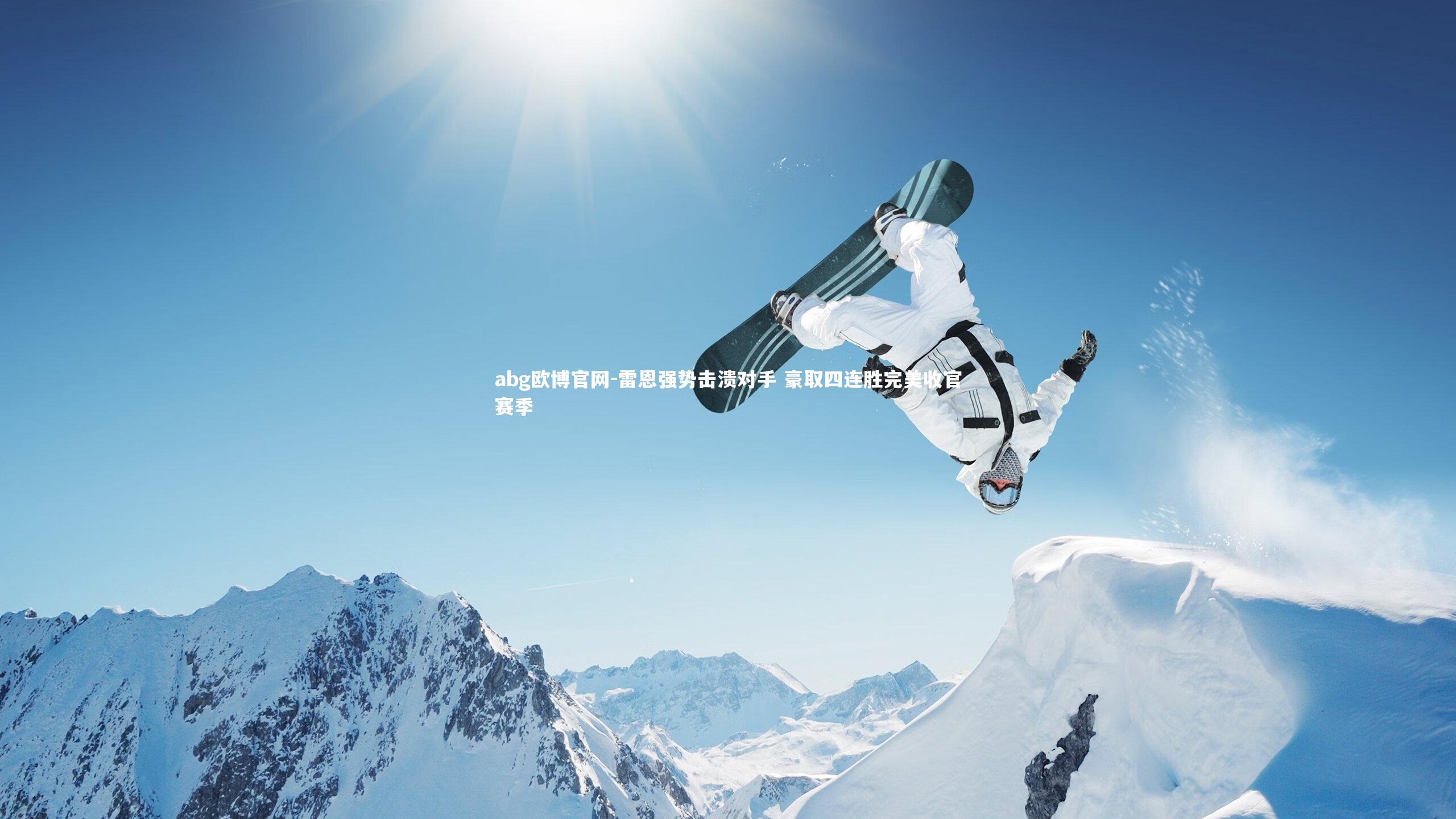 雷恩强势击溃对手 豪取四连胜完美收官赛季