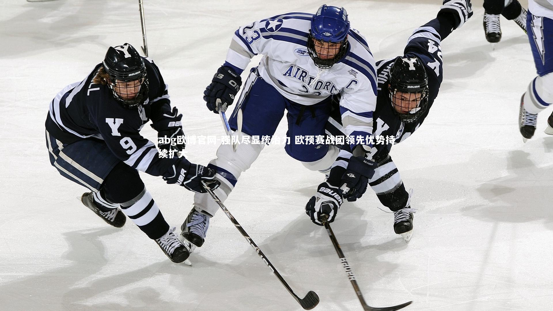 abg欧博官网-强队尽显统治力 欧预赛战团领先优势持续扩大