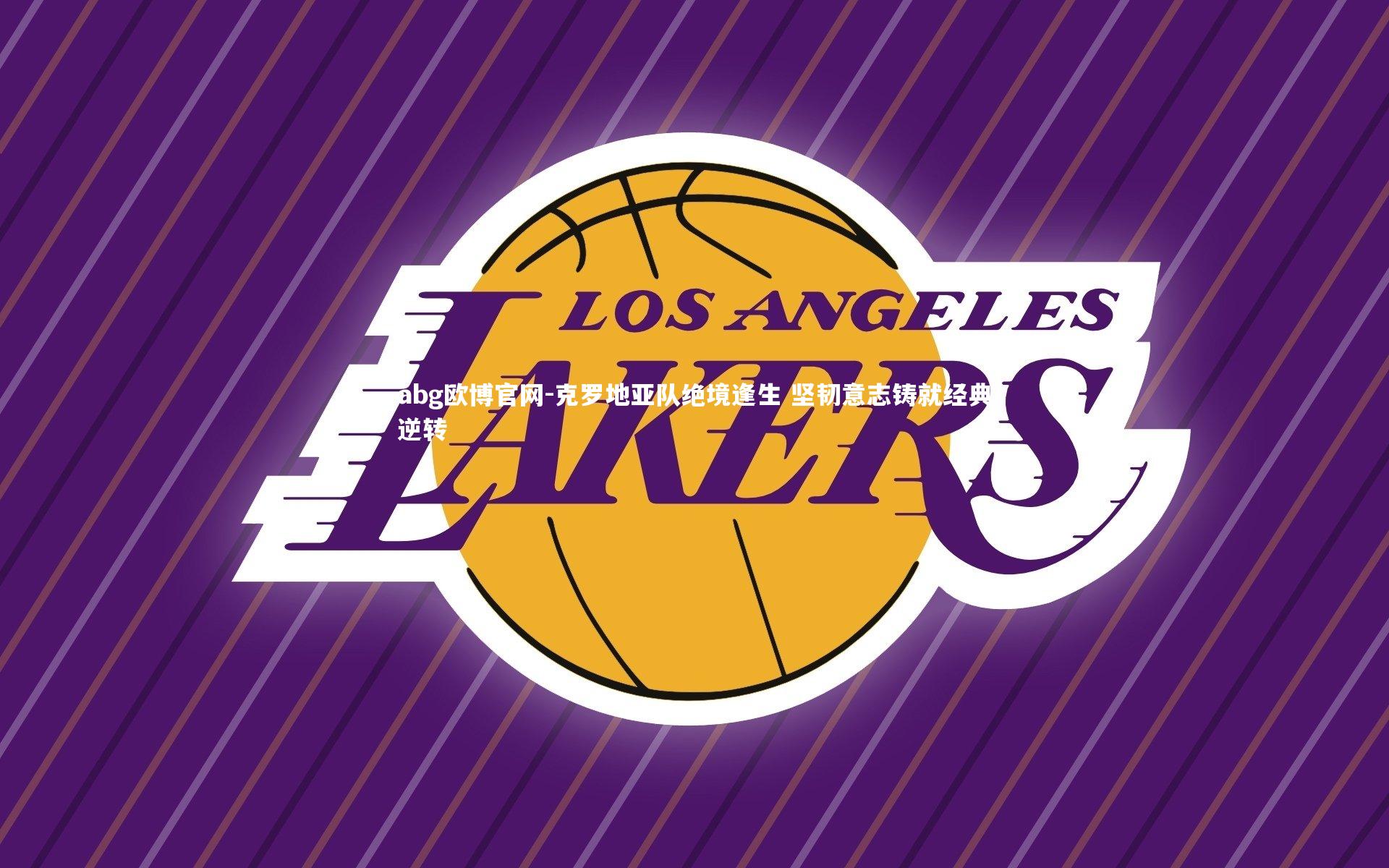 克罗地亚队绝境逢生 坚韧意志铸就经典逆转