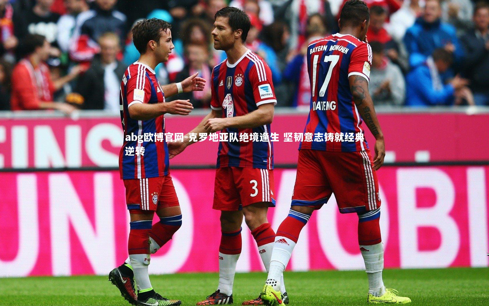 克罗地亚队绝境逢生 坚韧意志铸就经典逆转