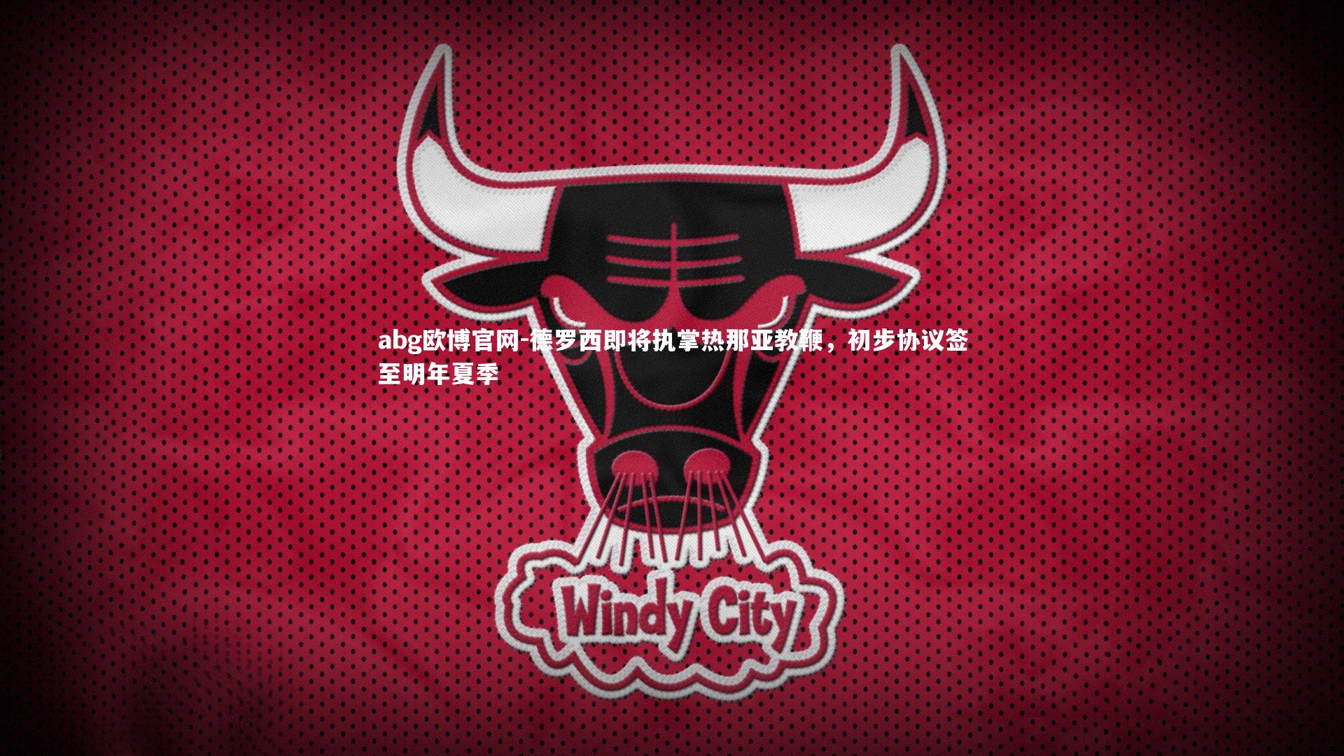 德罗西即将执掌热那亚教鞭，初步协议签至明年夏季