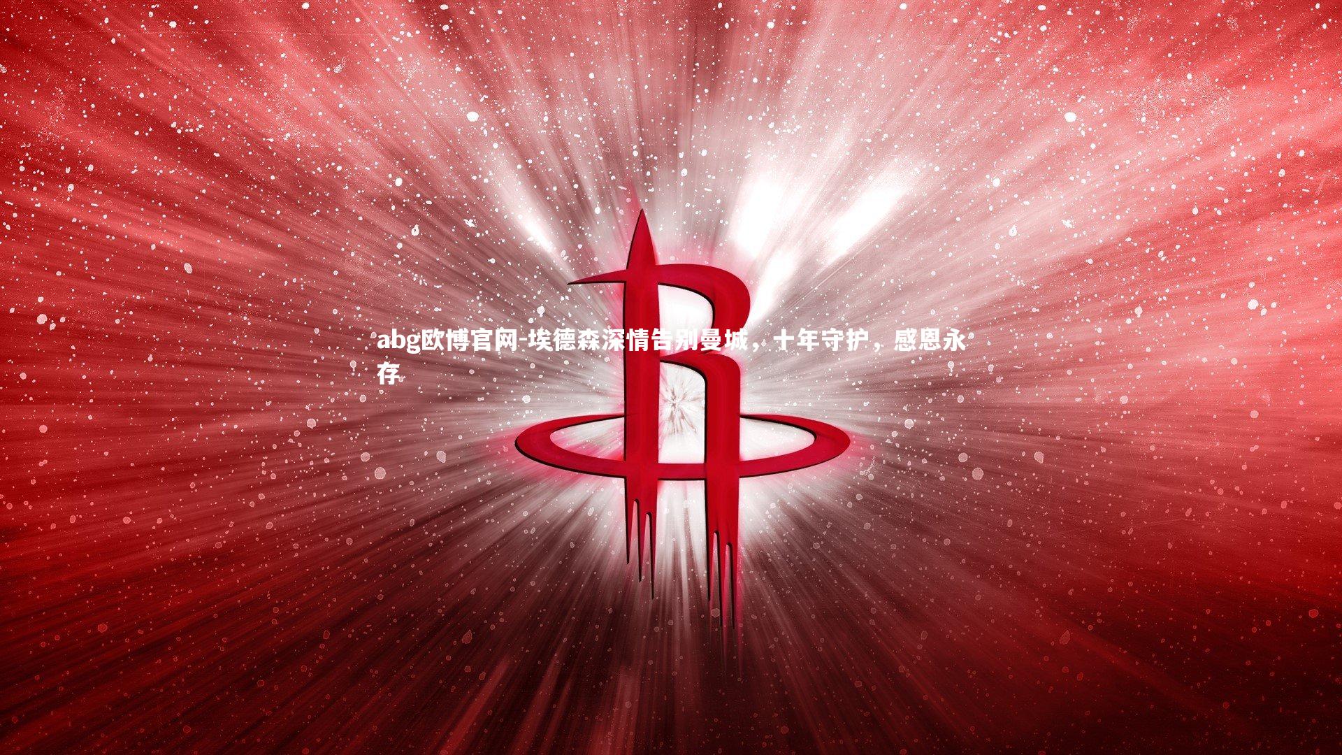 埃德森深情告别曼城，十年守护，感恩永存