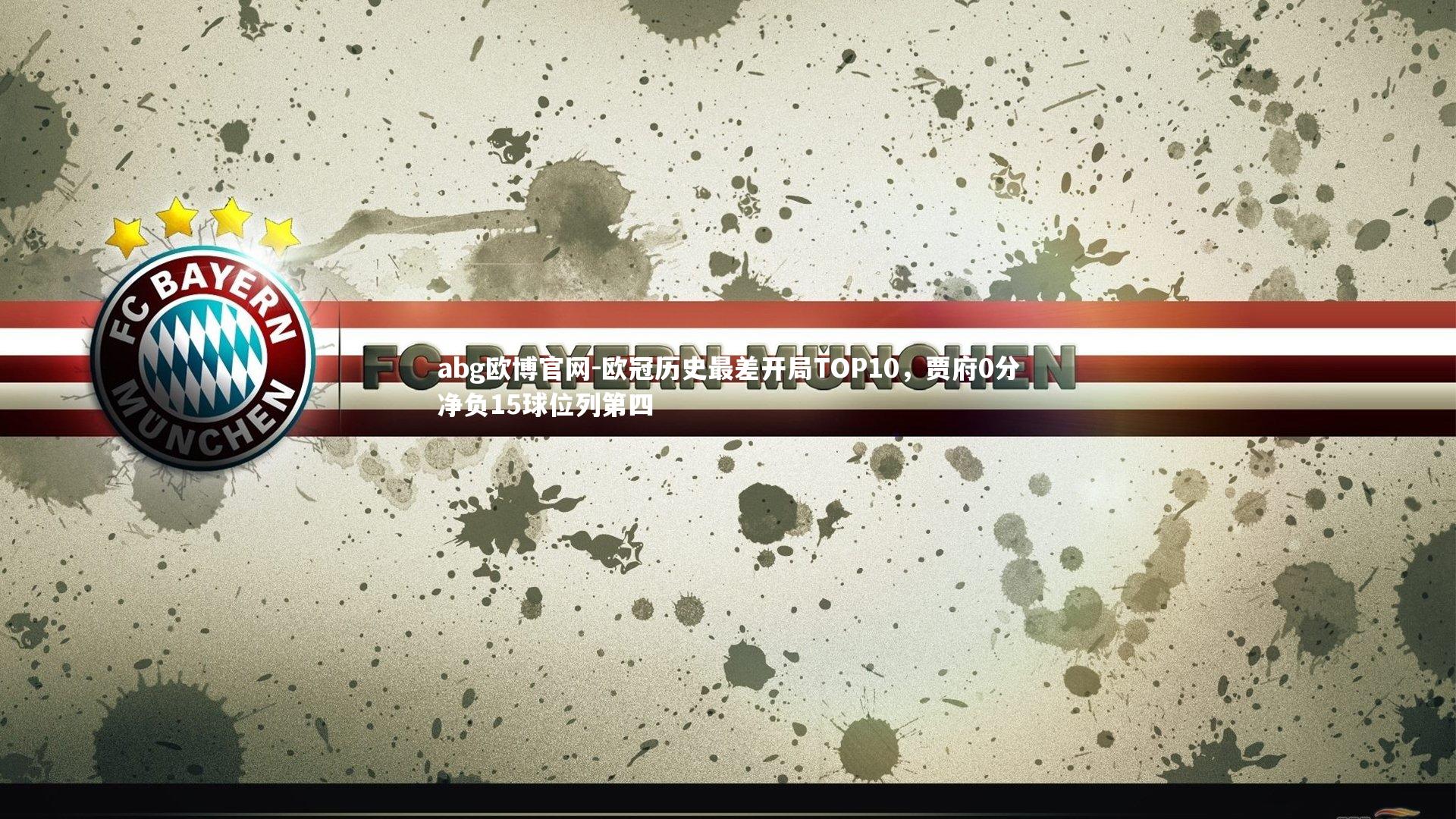 欧冠历史最差开局TOP10，贾府0分净负15球位列第四