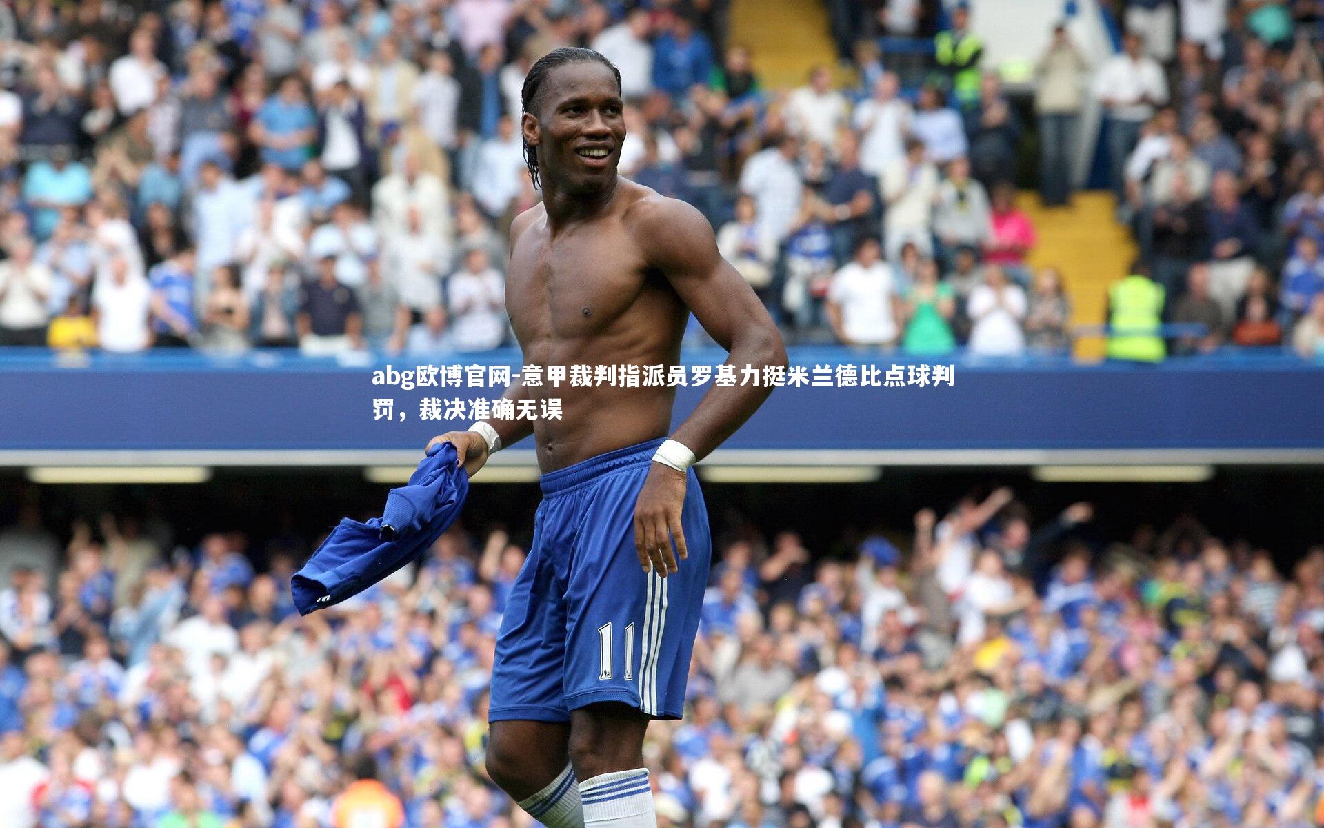 abg欧博官网-意甲裁判指派员罗基力挺米兰德比点球判罚，裁决准确无误